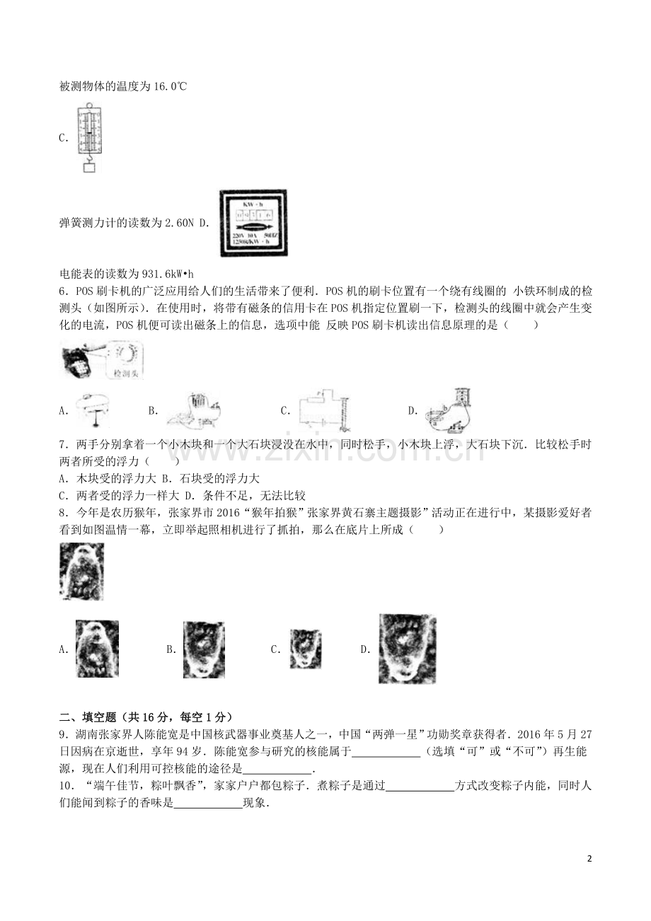 湖南省张家界市2016年中考物理真题试题（含解析）.DOC_第2页