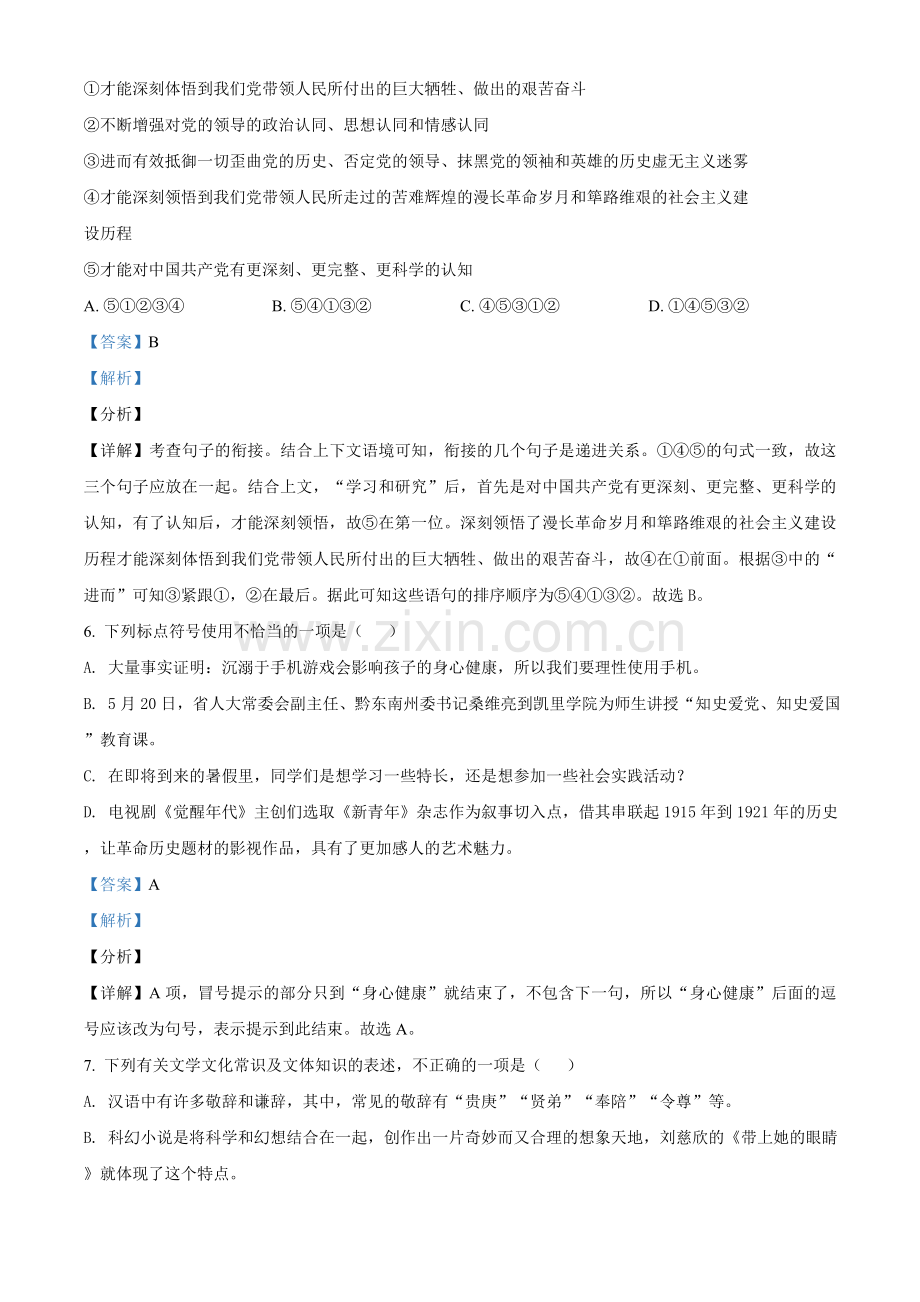 贵州省黔东南苗族侗族自治州2021年中考语文试题（解析版）.doc_第3页