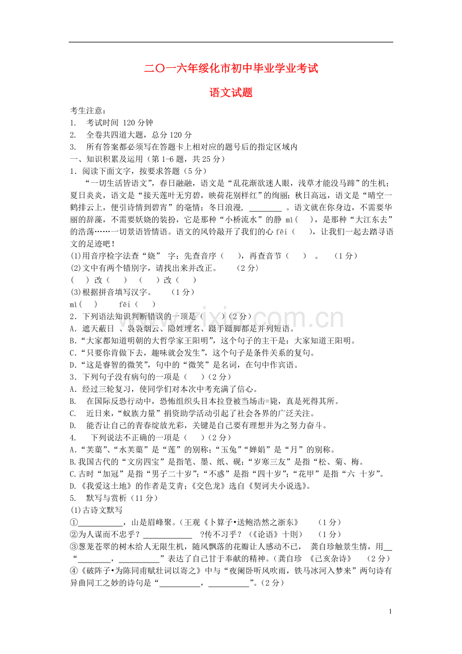 黑龙江省绥化市2016年中考语文真题试题（含答案）.doc_第1页