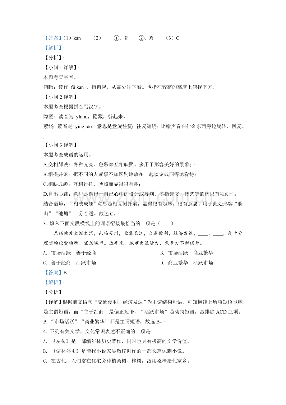 江苏省无锡市2021年中考语文试题（解析版）.doc_第2页