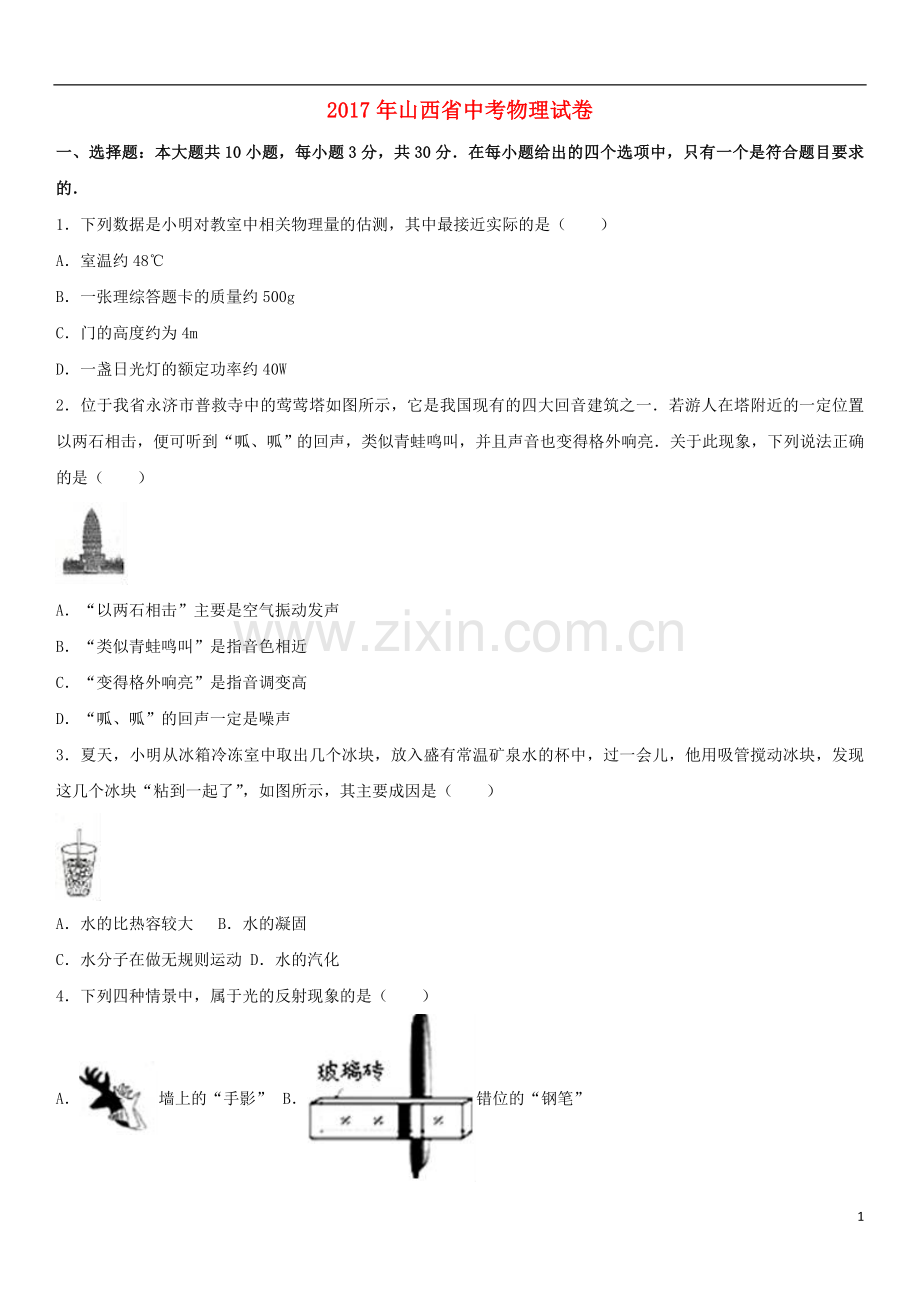 山西省2017年中考物理真题试题（含解析）.DOC_第1页