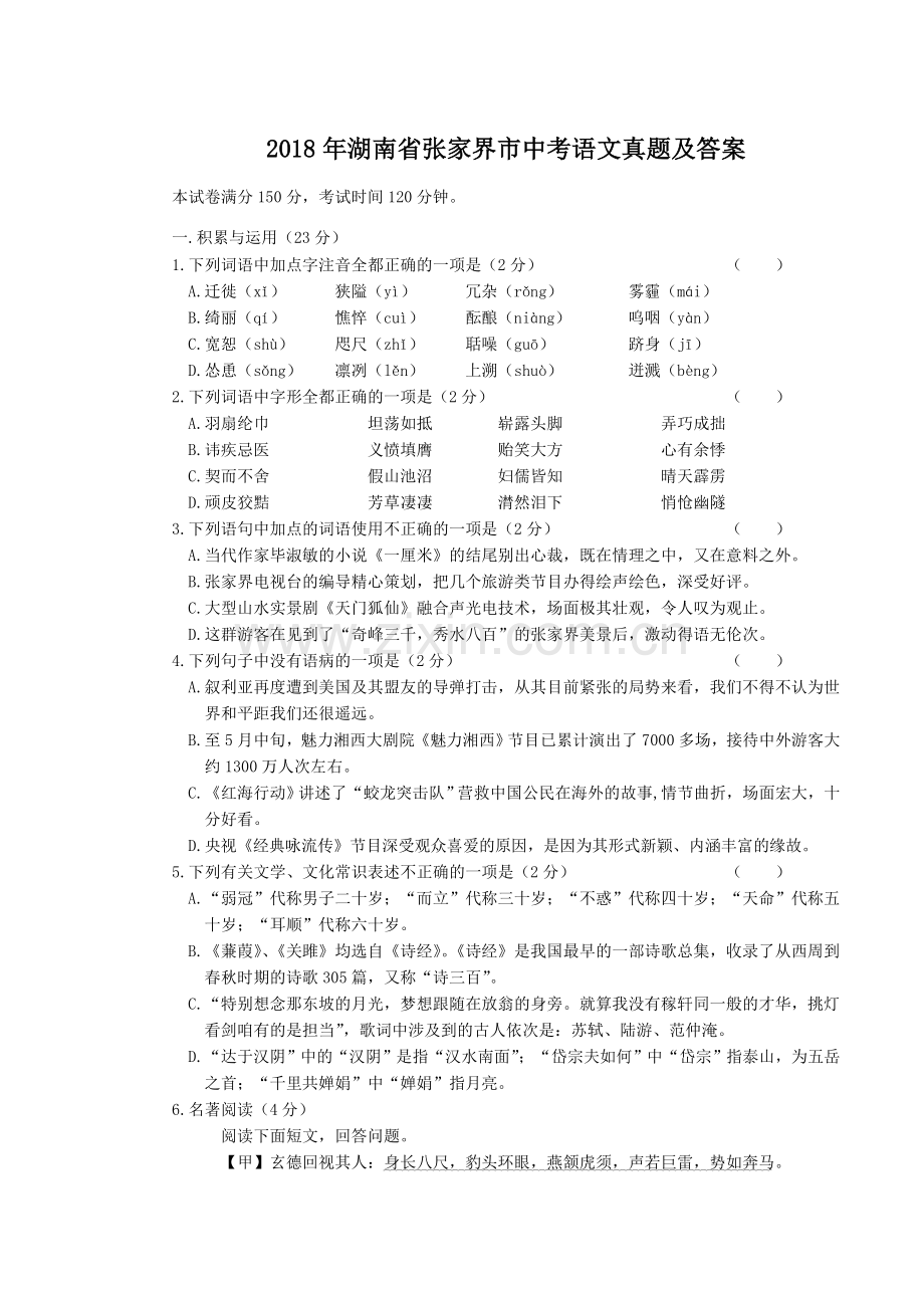 2018年湖南省张家界市中考语文真题及答案.doc_第1页