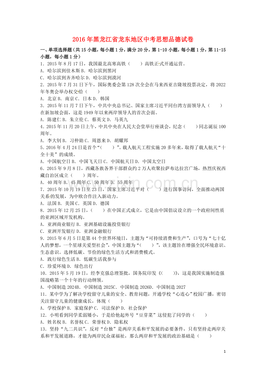 黑龙江省龙东地区2016年中考政治真题试题（含解析）.doc_第1页