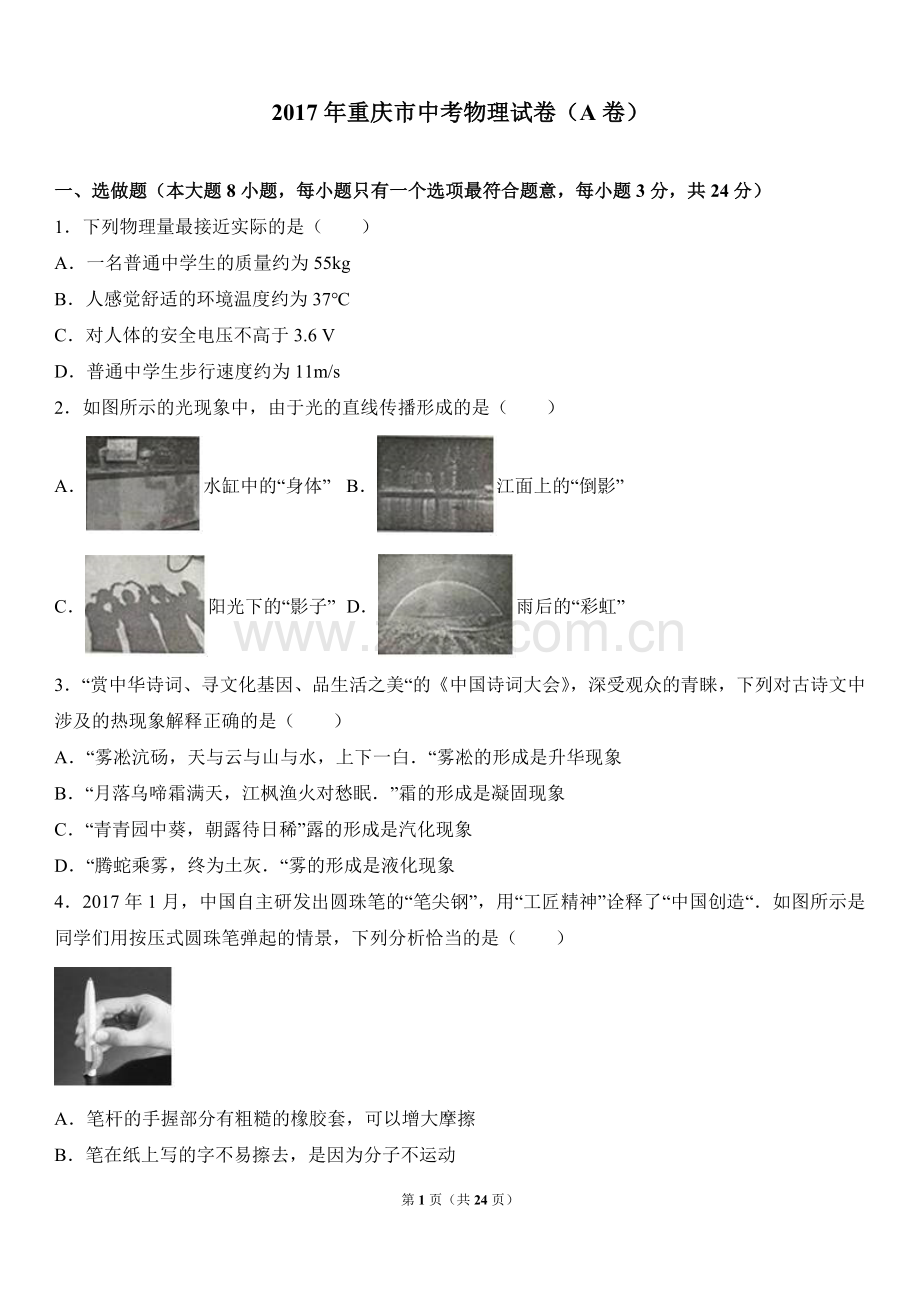 2017年重庆市中考物理试题及答案(A卷).doc_第1页