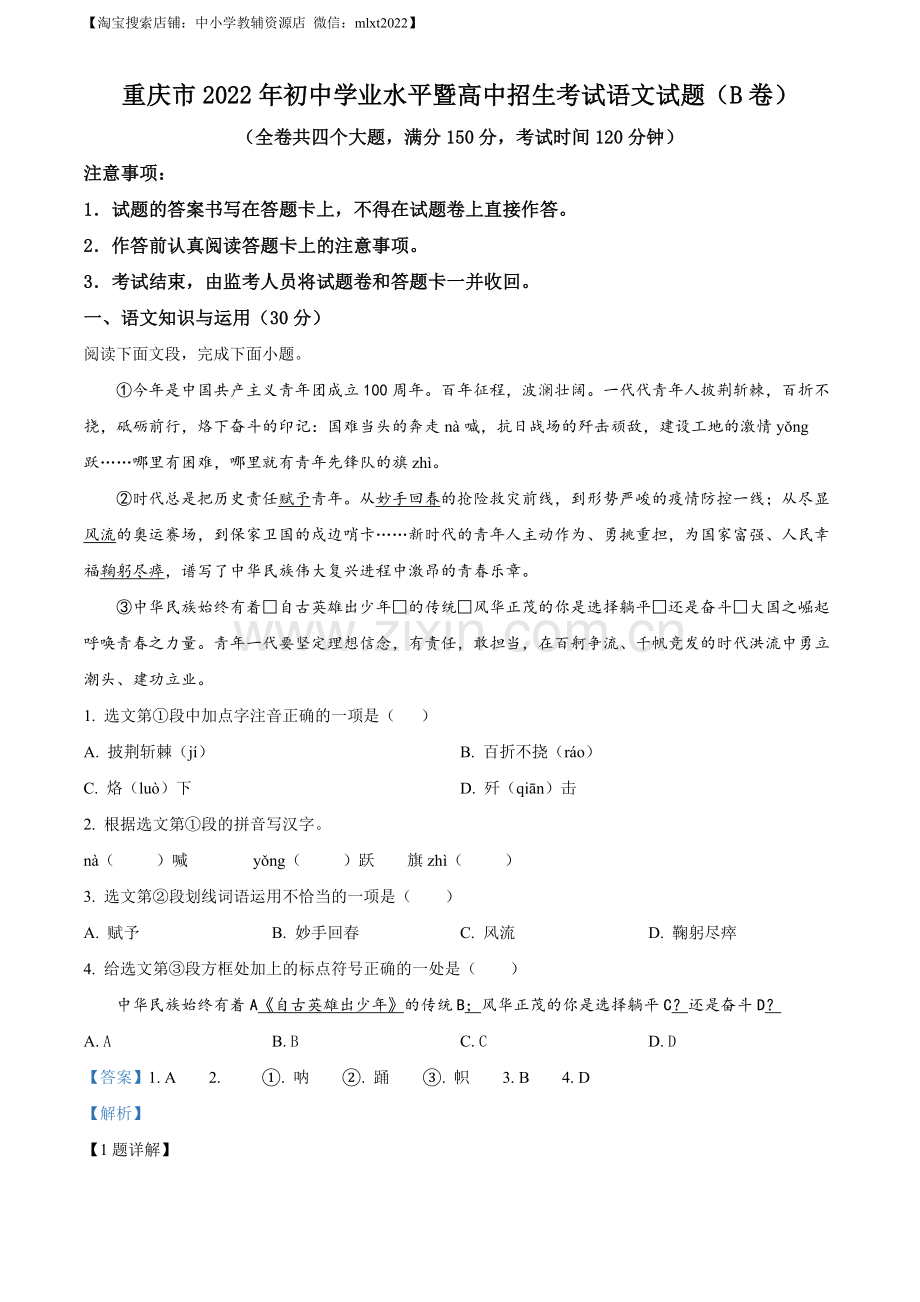 2022年重庆市中考语文真题B卷（解析版）.docx_第1页