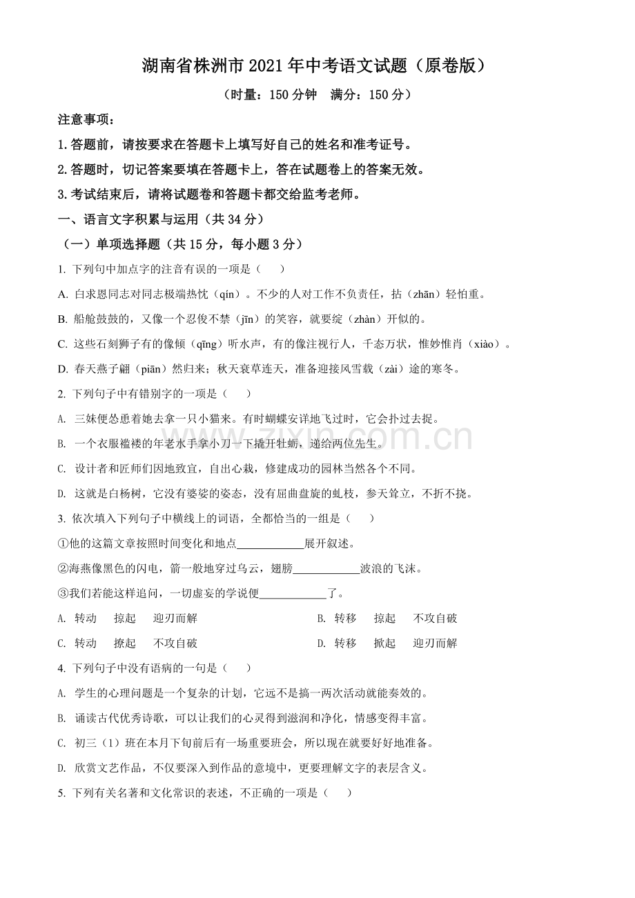 湖南省株洲市2021年中考语文试题（原卷版）.doc_第1页