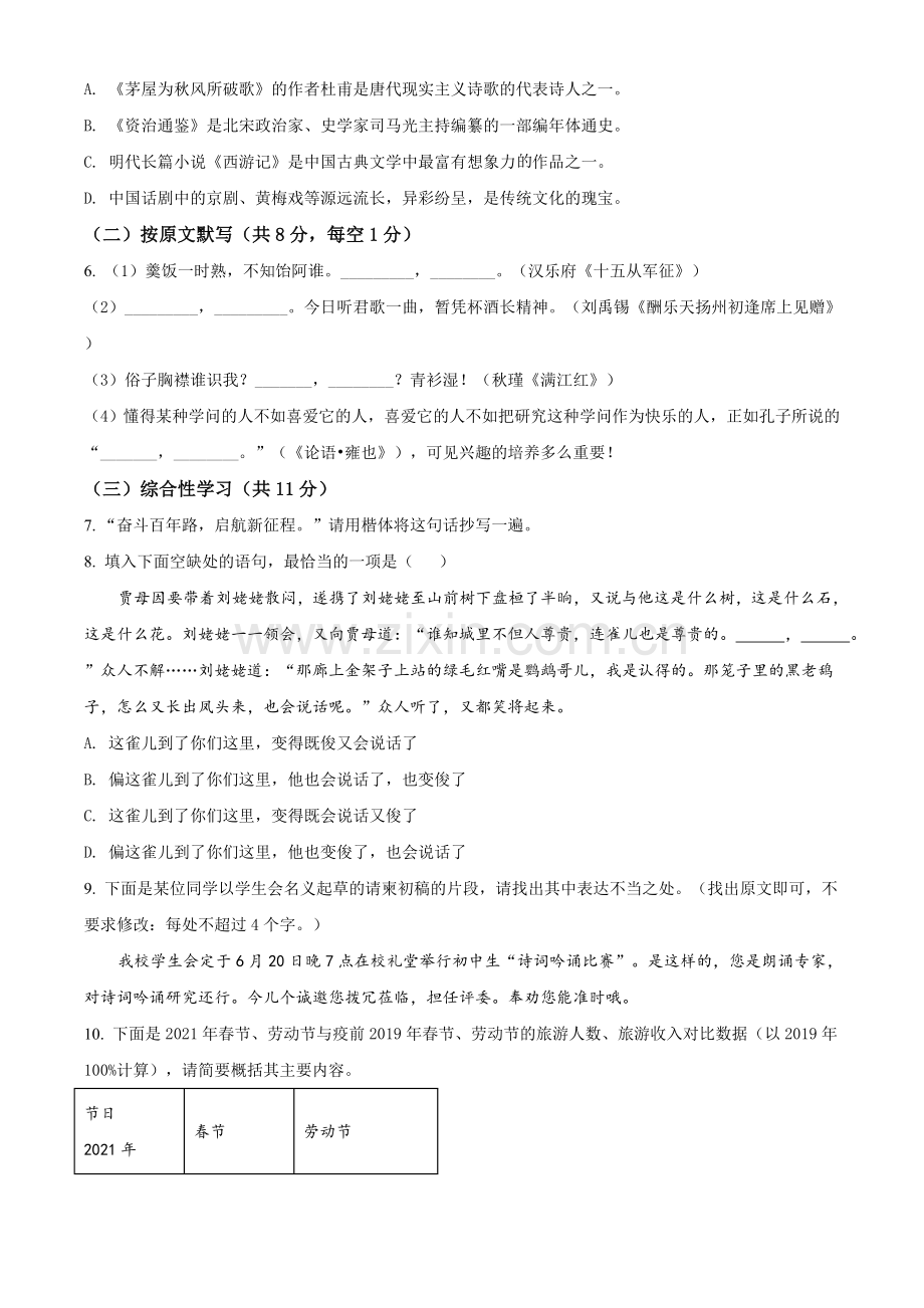 湖南省株洲市2021年中考语文试题（原卷版）.doc_第2页