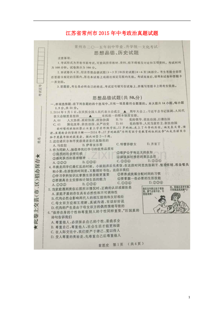 江苏省常州市2015年中考政治真题试题（扫描版含解析）.doc_第1页