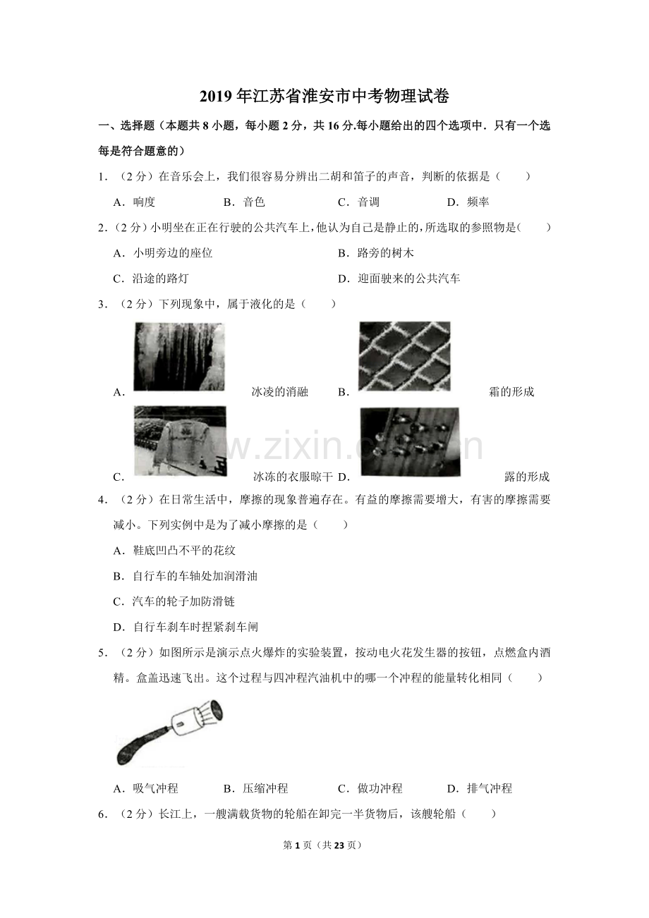 2019年江苏淮安市中考物理试题及答案(Word版).doc_第1页