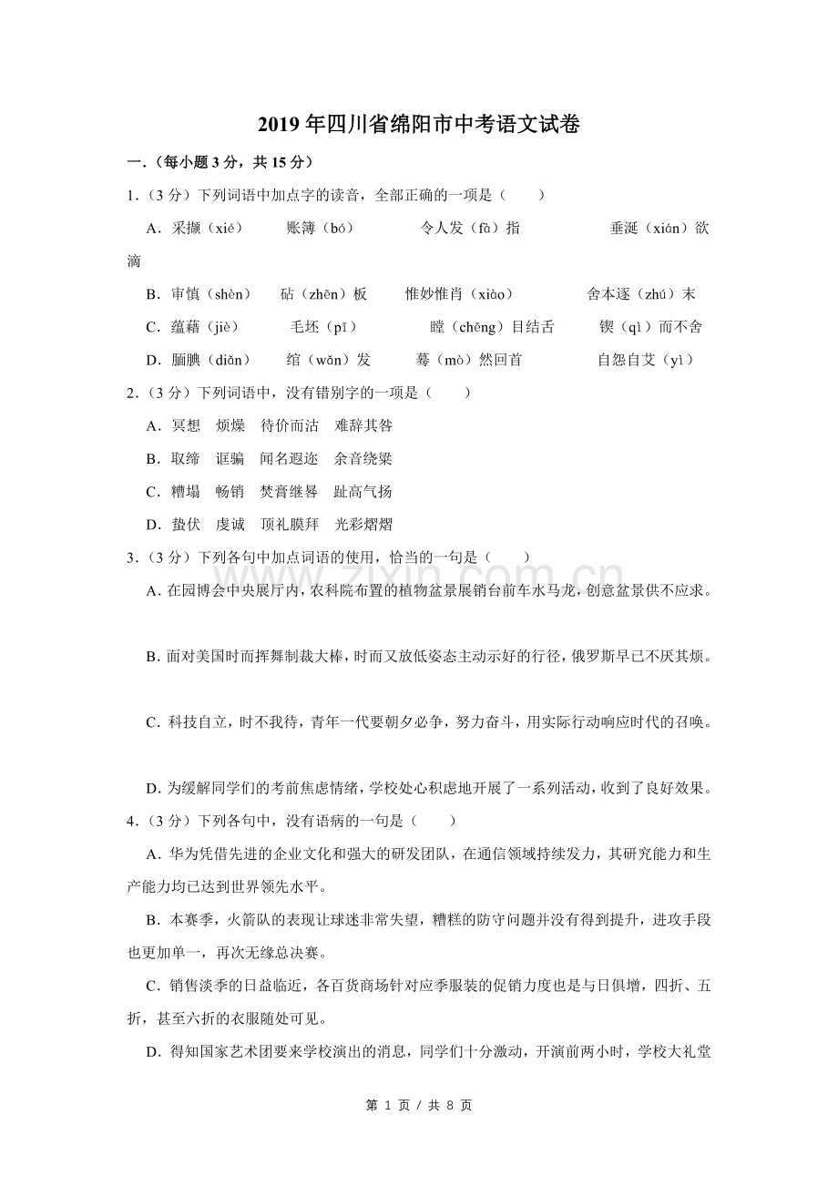 2019年四川省绵阳市中考语文试卷（学生版）.pdf_第1页