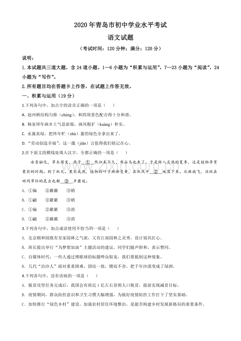 山东省青岛市2020年中考语文试题（原卷版）.doc_第1页