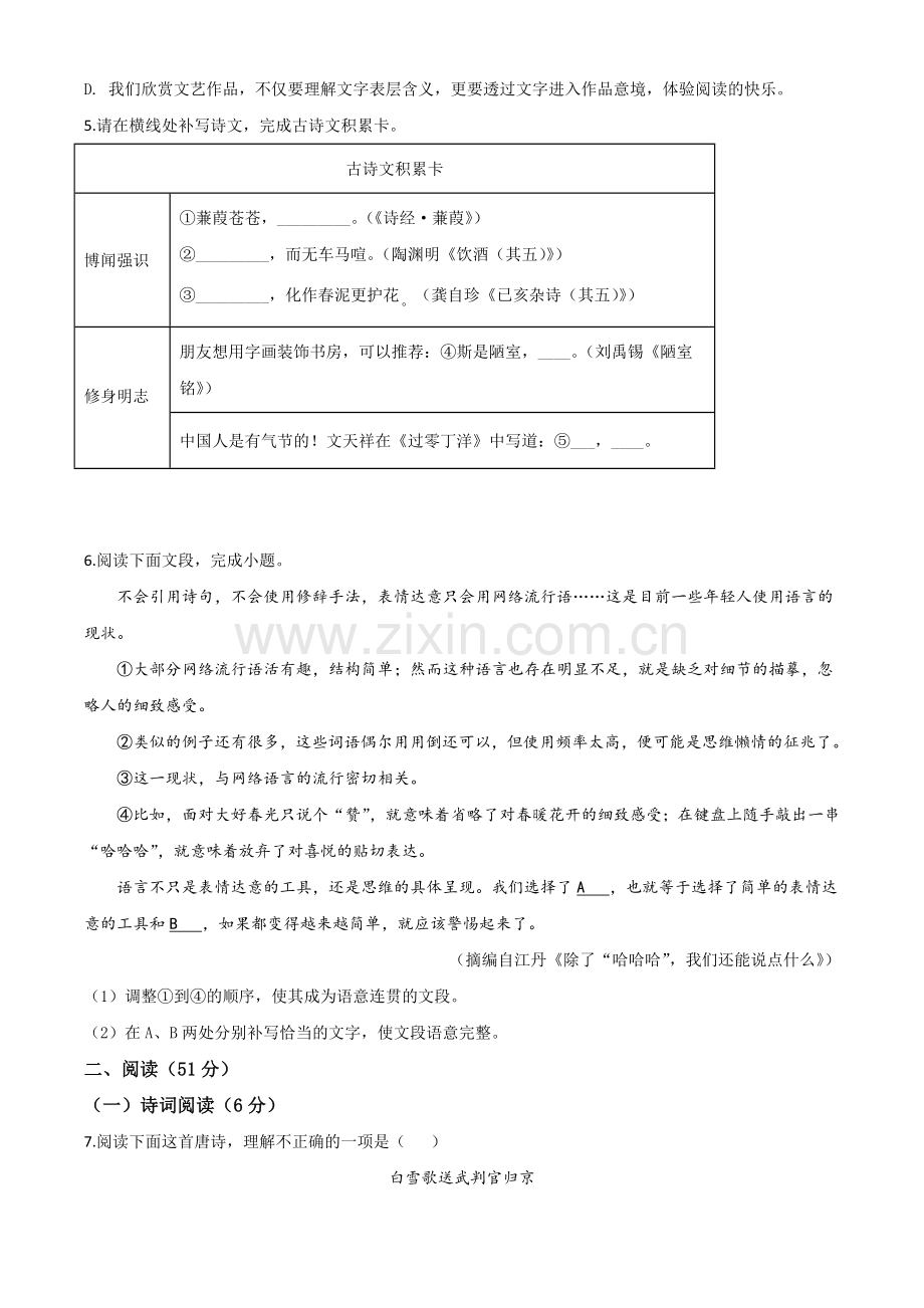 山东省青岛市2020年中考语文试题（原卷版）.doc_第2页