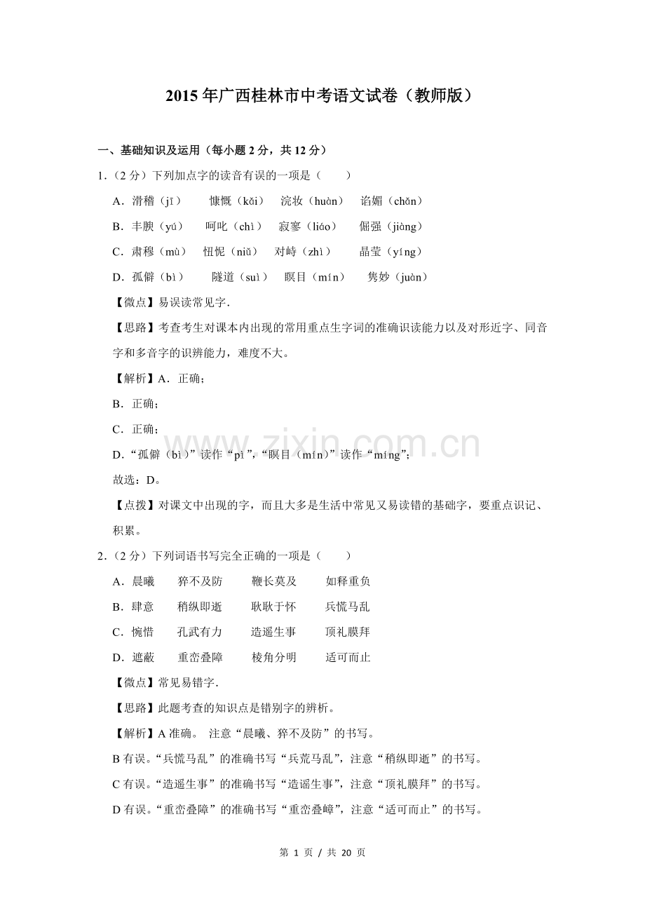 2015年广西桂林市中考语文试卷（教师版）.doc_第1页