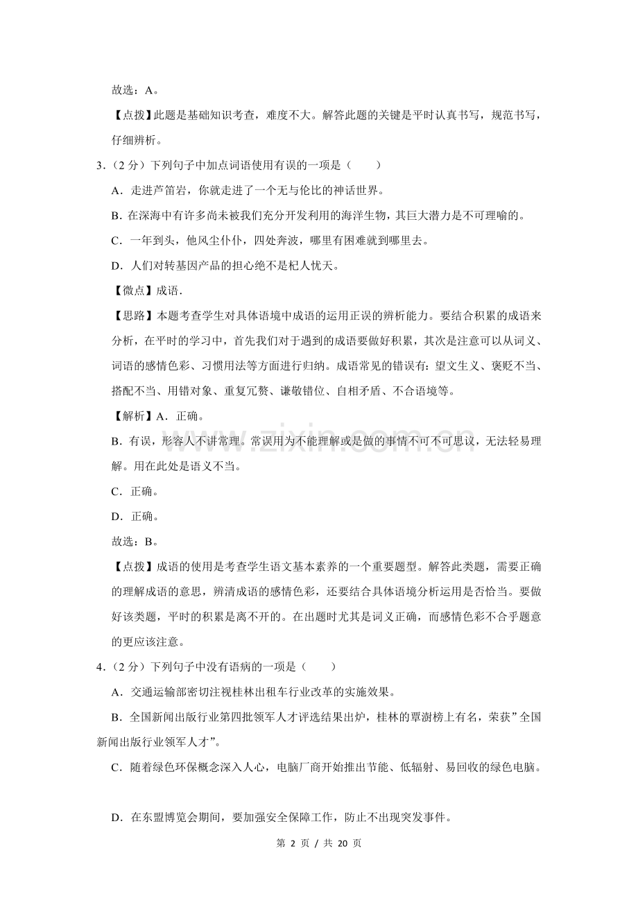 2015年广西桂林市中考语文试卷（教师版）.doc_第2页