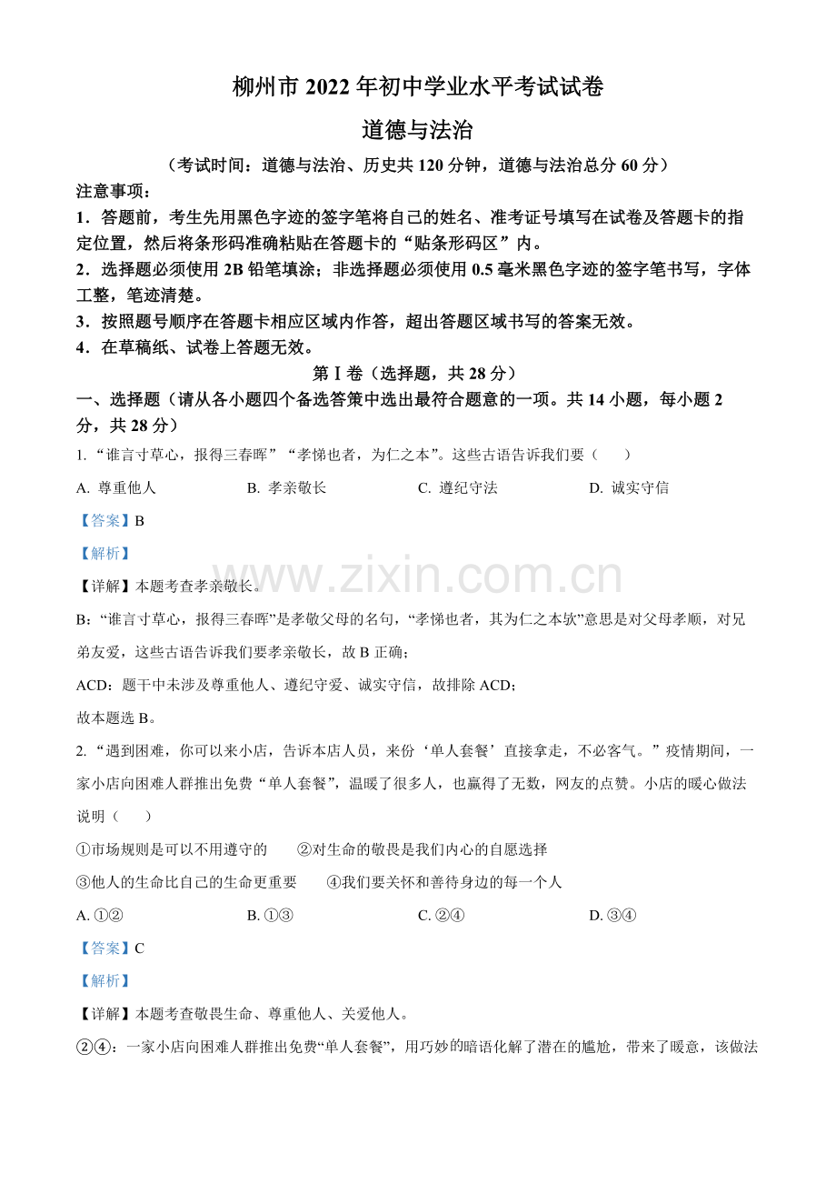 2022年广西柳州市中考道德与法治真题（解析版）.docx_第1页