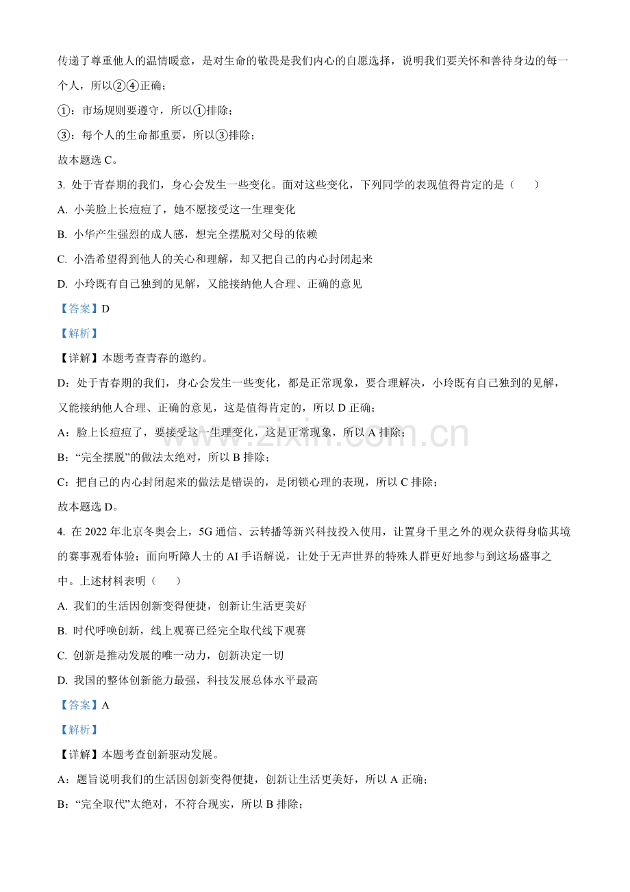 2022年广西柳州市中考道德与法治真题（解析版）.docx_第2页