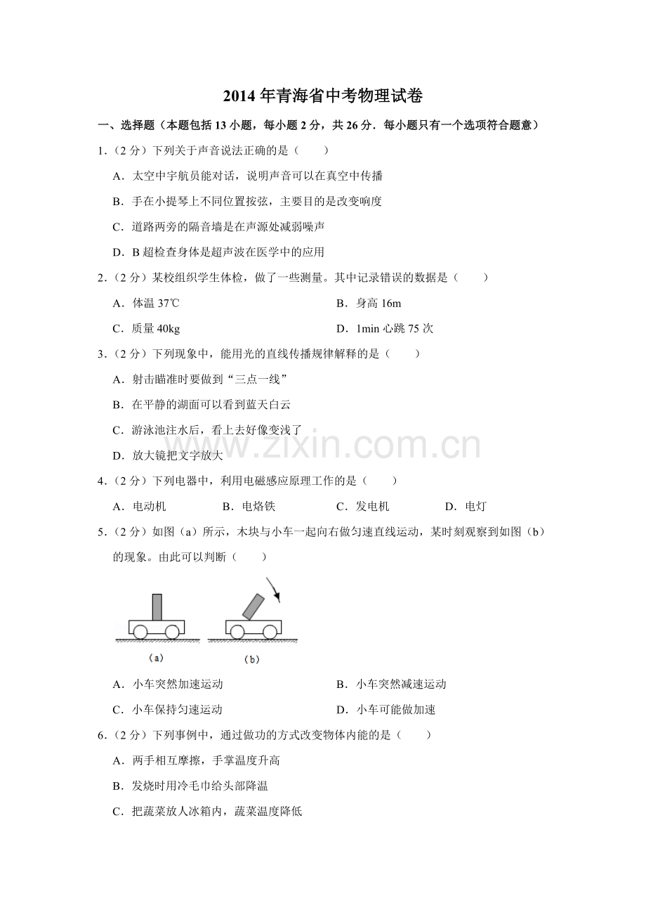 2014年青海省中考物理试卷【原卷版】.doc_第1页