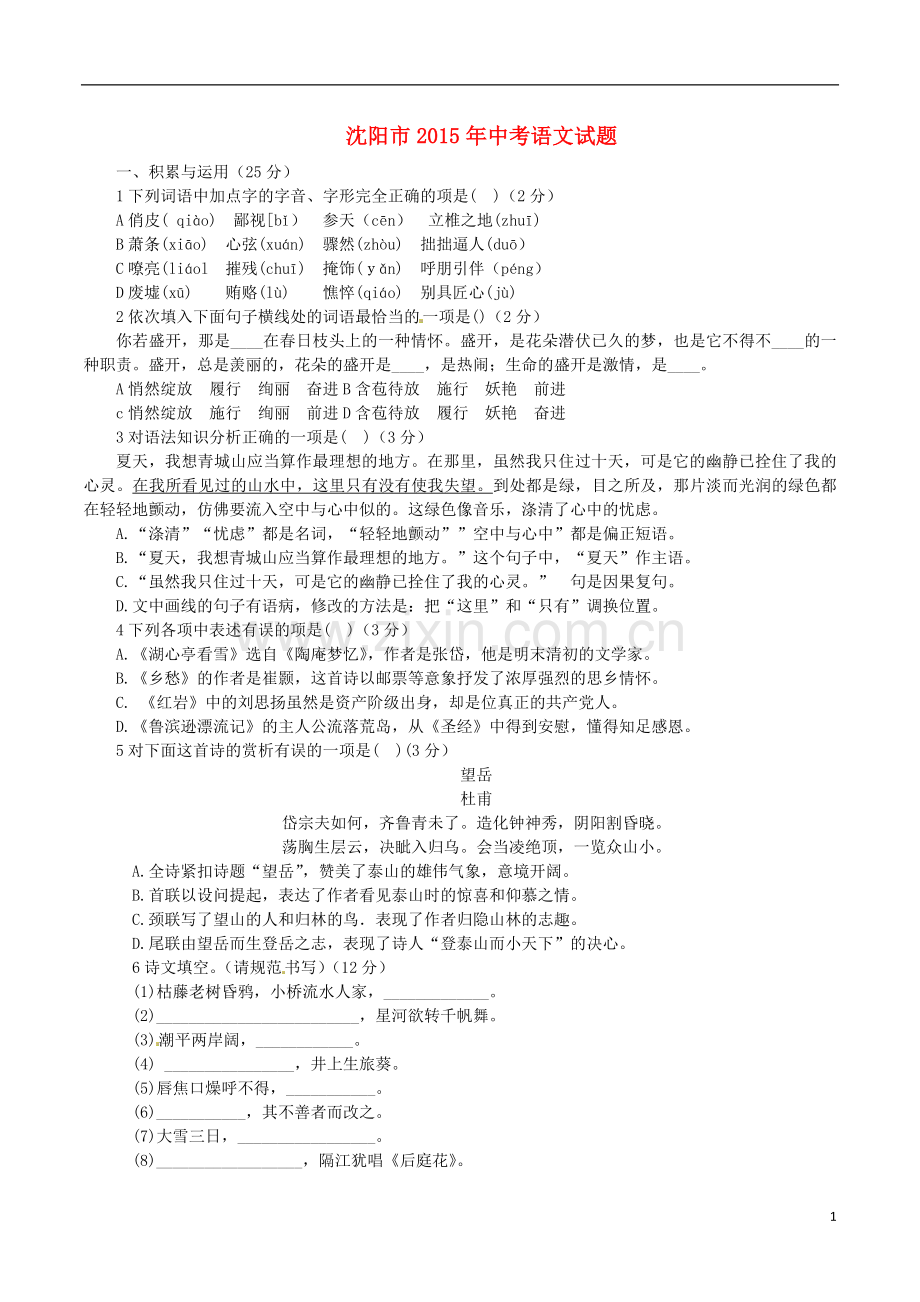 辽宁省沈阳市2015年中考语文真题试题（含答案）.doc_第1页