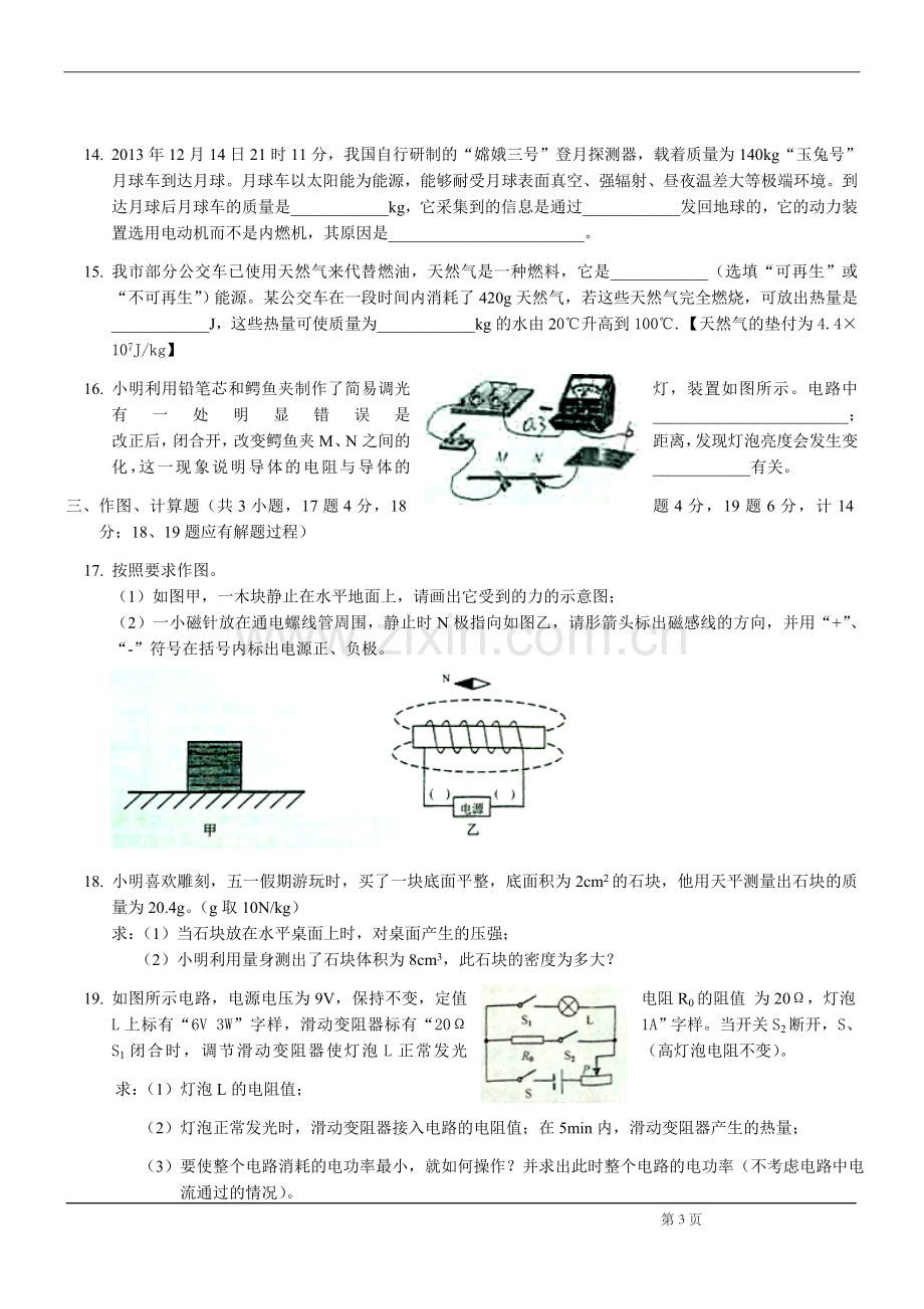 2014年江苏省宿迁市中考物理真题(word版有答案).doc_第3页