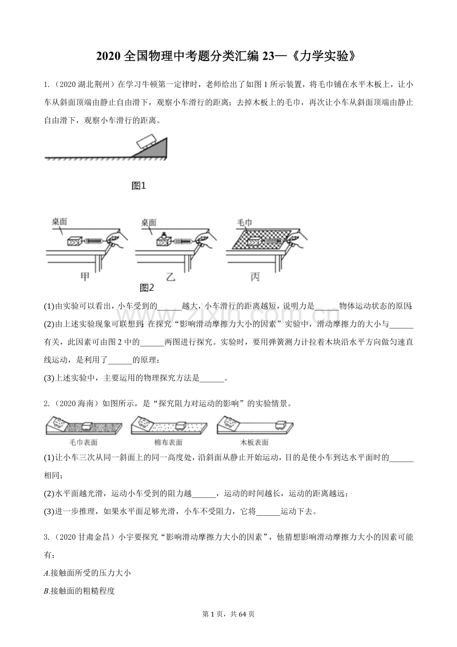 2020全国物理中考题分类汇编23—《力学实验》.docx_第1页