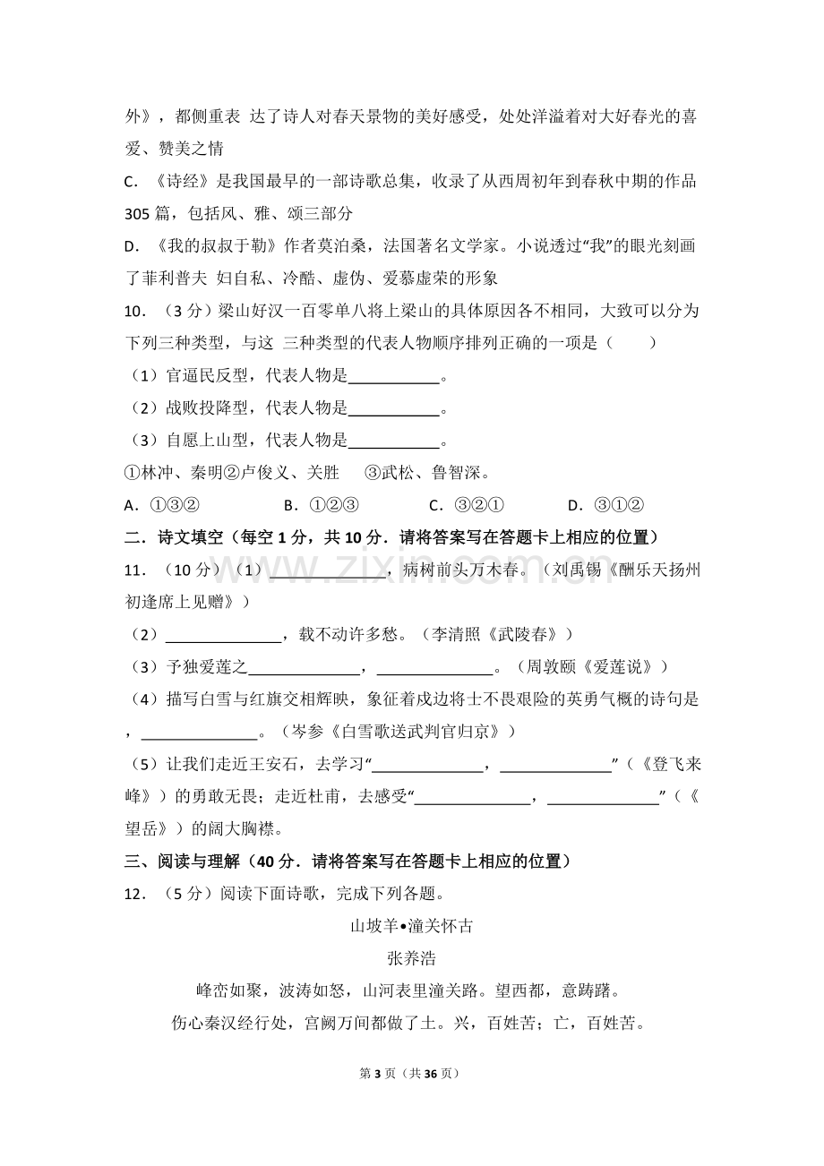 2016年贵州省毕节市中考语文试卷（含解析版）.doc_第3页