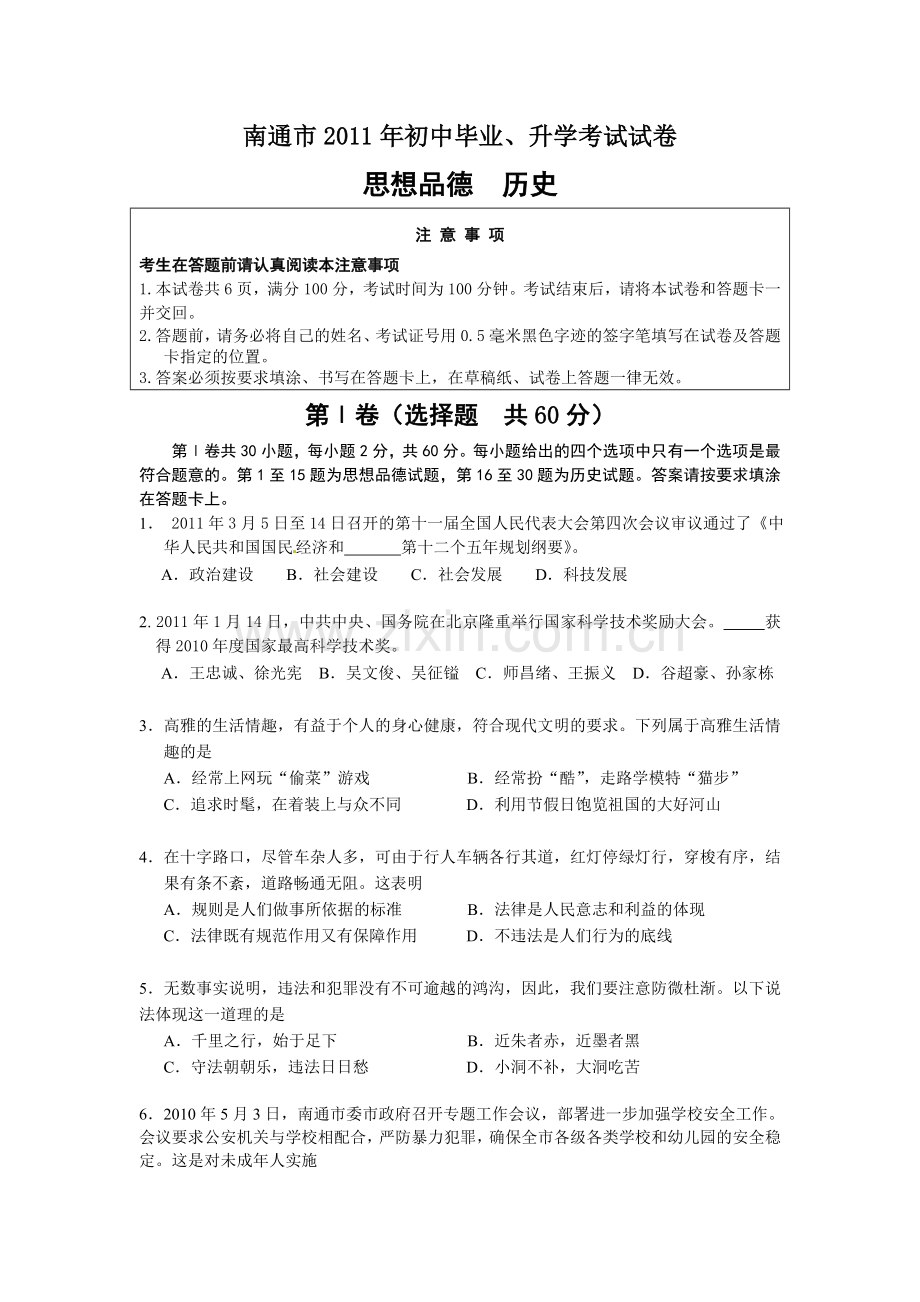 江苏省南通市2011年中考思想品德试题(word版-含答案).doc_第1页