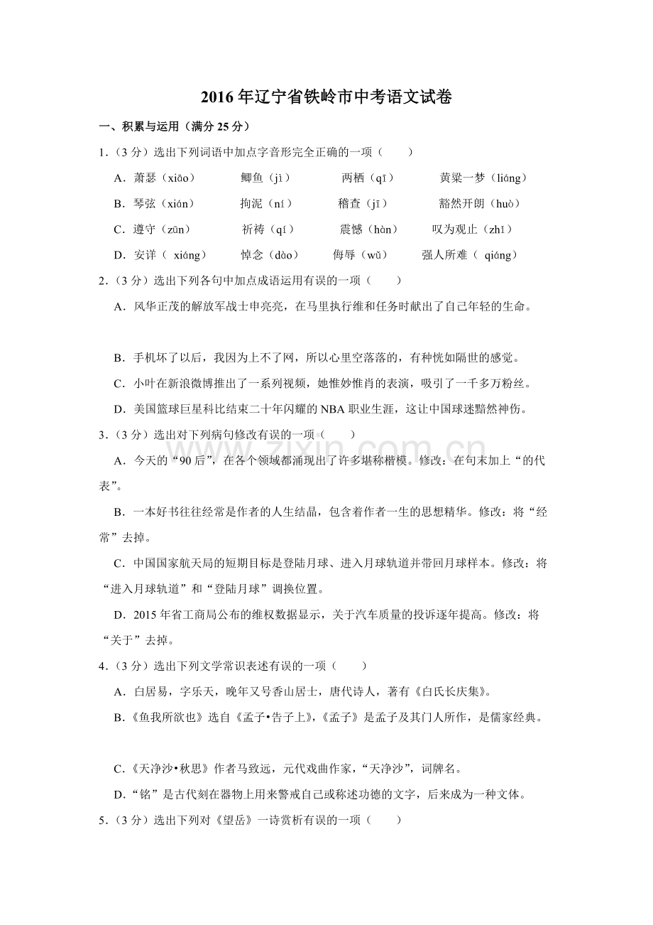 2016年辽宁省铁岭市中考语文试题（空白卷）.docx_第1页