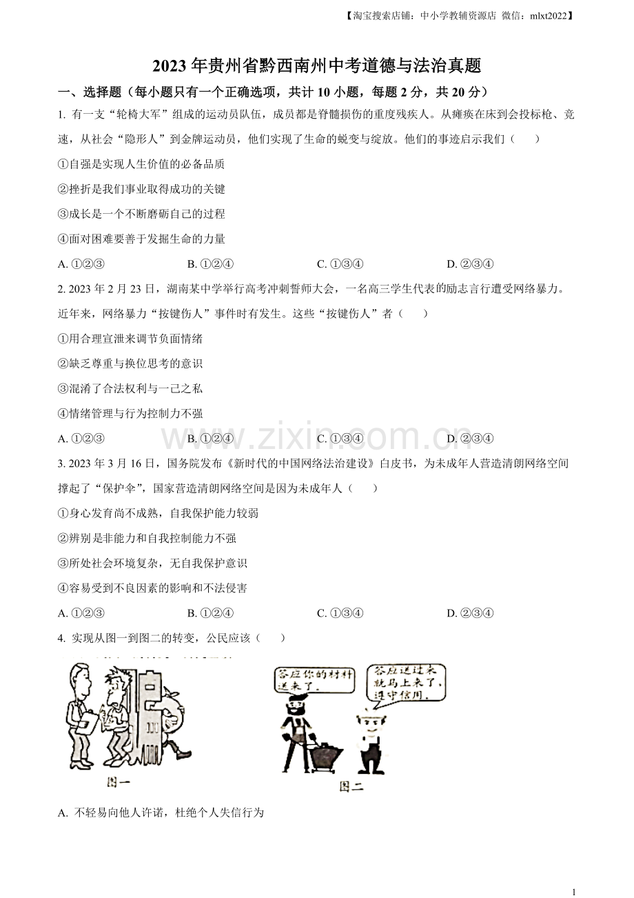 2023年贵州省黔西南州中考道德与法治真题（原卷版）.docx_第1页