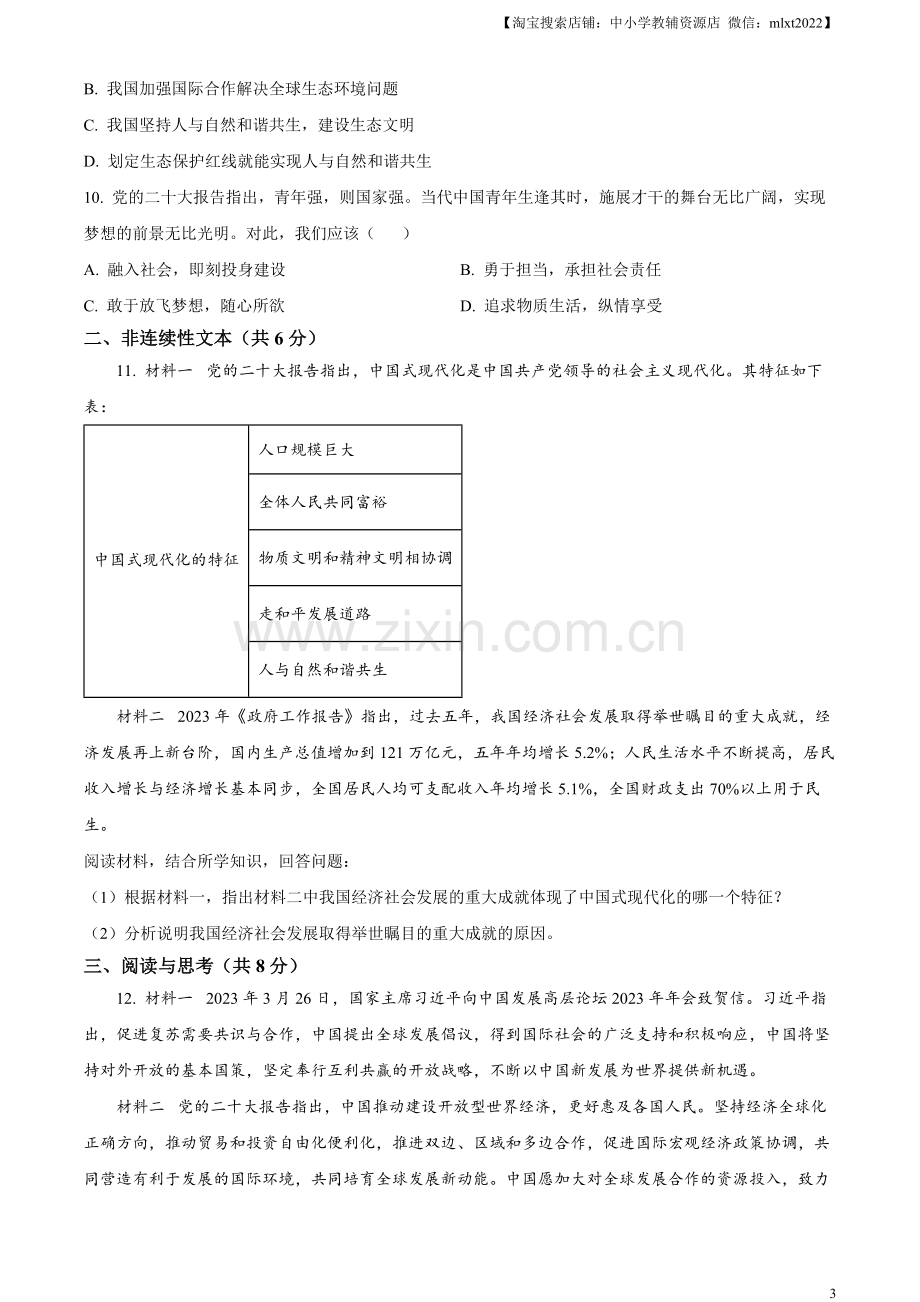 2023年贵州省黔西南州中考道德与法治真题（原卷版）.docx_第3页