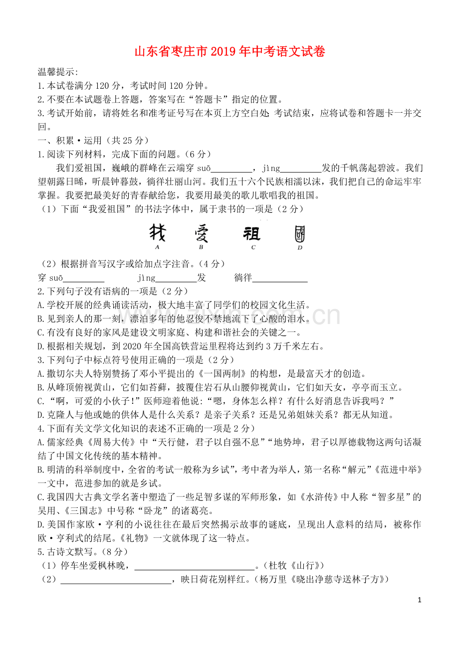 山东省枣庄市2019年中考语文真题试题.doc_第1页