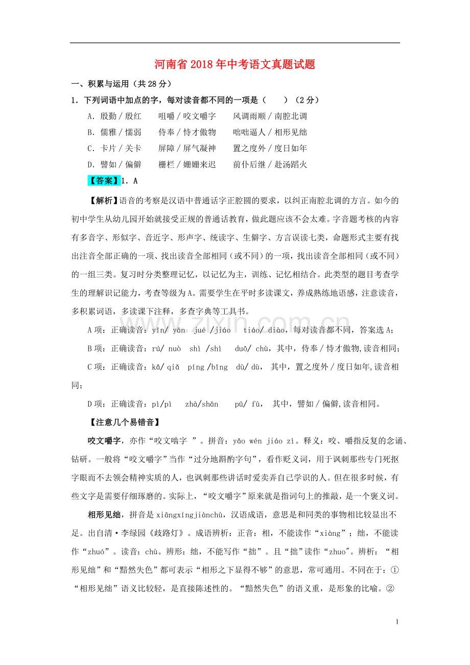 河南省2018年中考语文真题试题（含解析）.doc_第1页