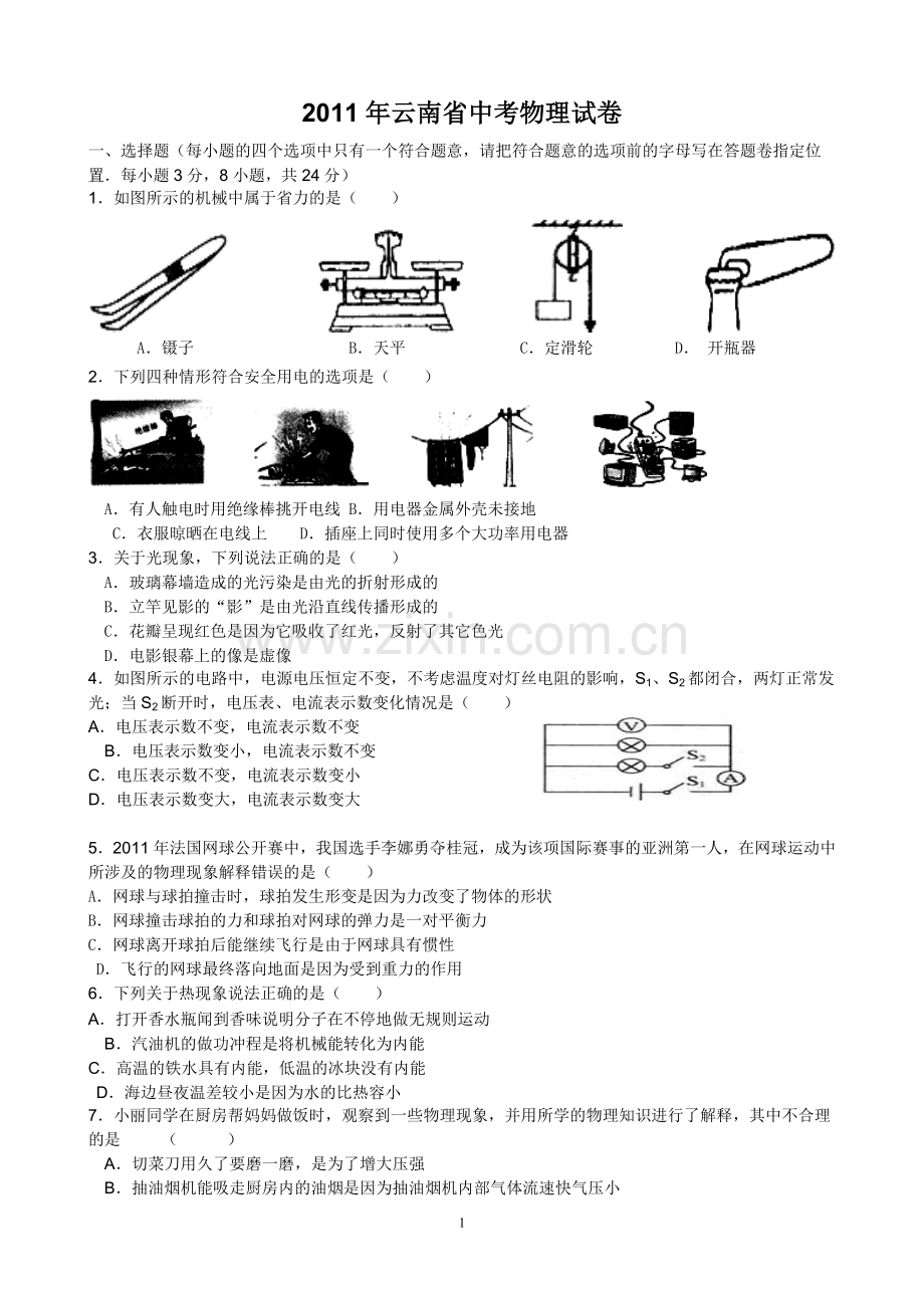 2011年云南省中考物理试题有答案(word版).doc_第1页