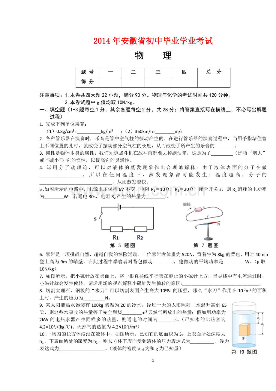 2014年安徽省中考物理试题及答案.doc_第1页