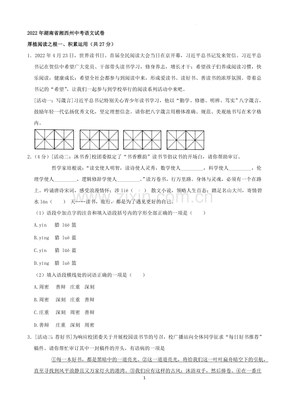 2022年湖南省湘西州中考语文真题（解析版）.docx_第1页