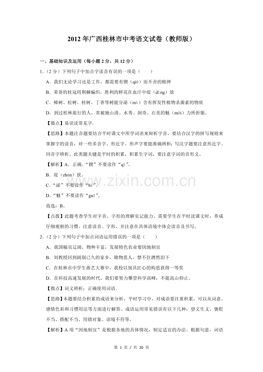 2012年广西桂林市中考语文试卷（教师版）.doc_第1页