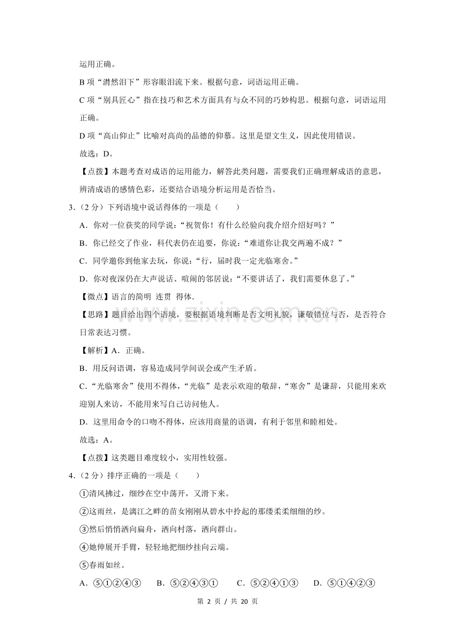 2012年广西桂林市中考语文试卷（教师版）.doc_第2页