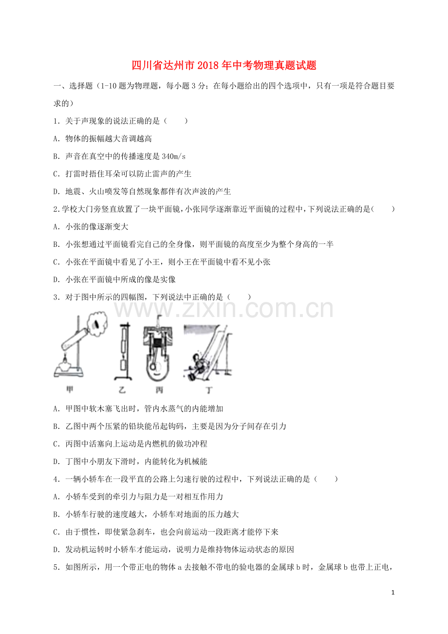 四川省达州市2018年中考物理真题试题（含答案）.doc_第1页