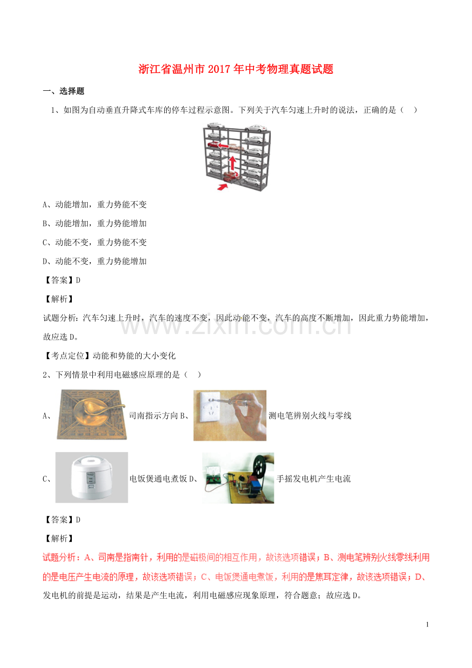 浙江省温州市2017年中考物理真题试题（含解析）.DOC_第1页