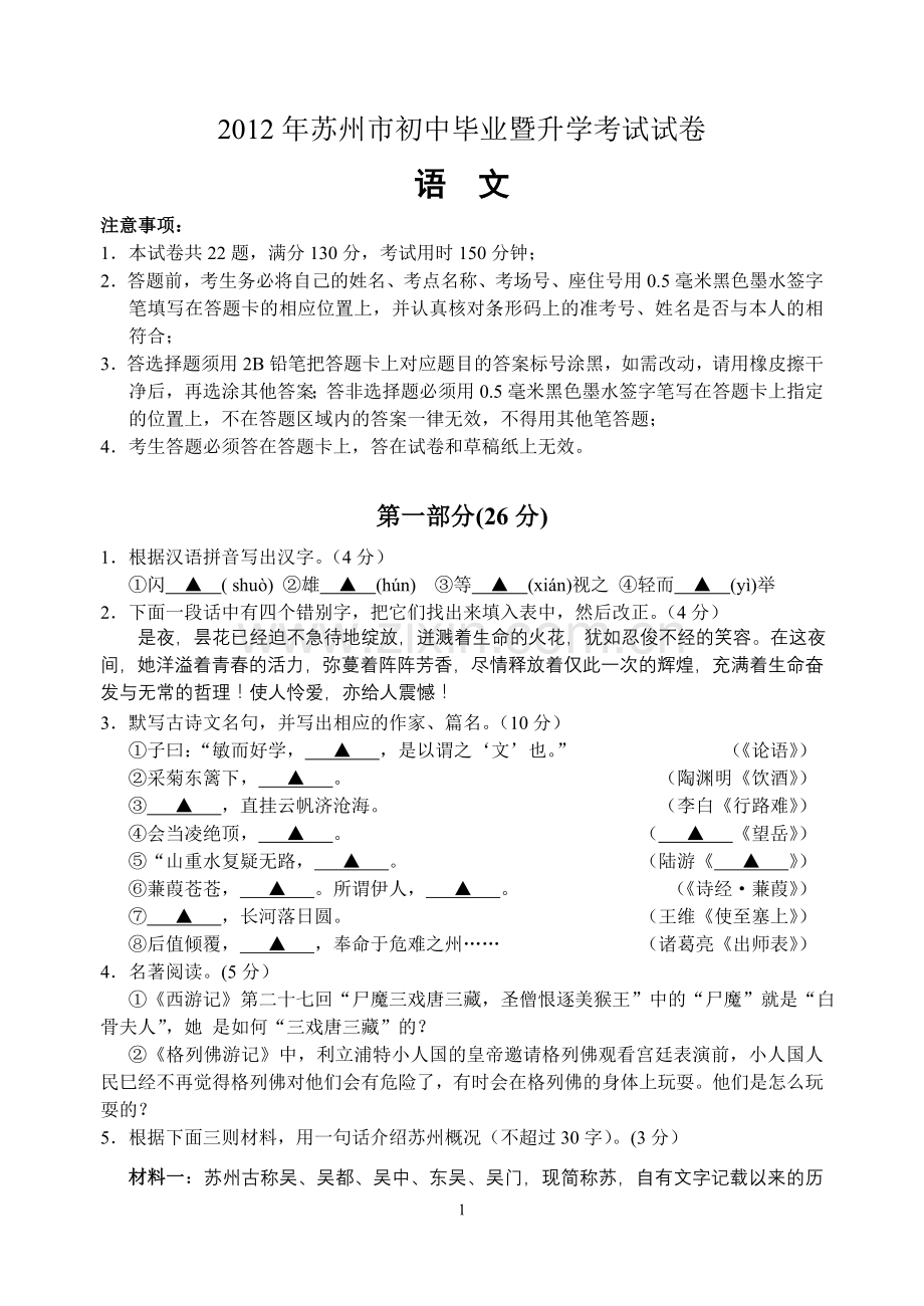 2012年江苏省苏州市中考语文试题及答案.doc_第1页