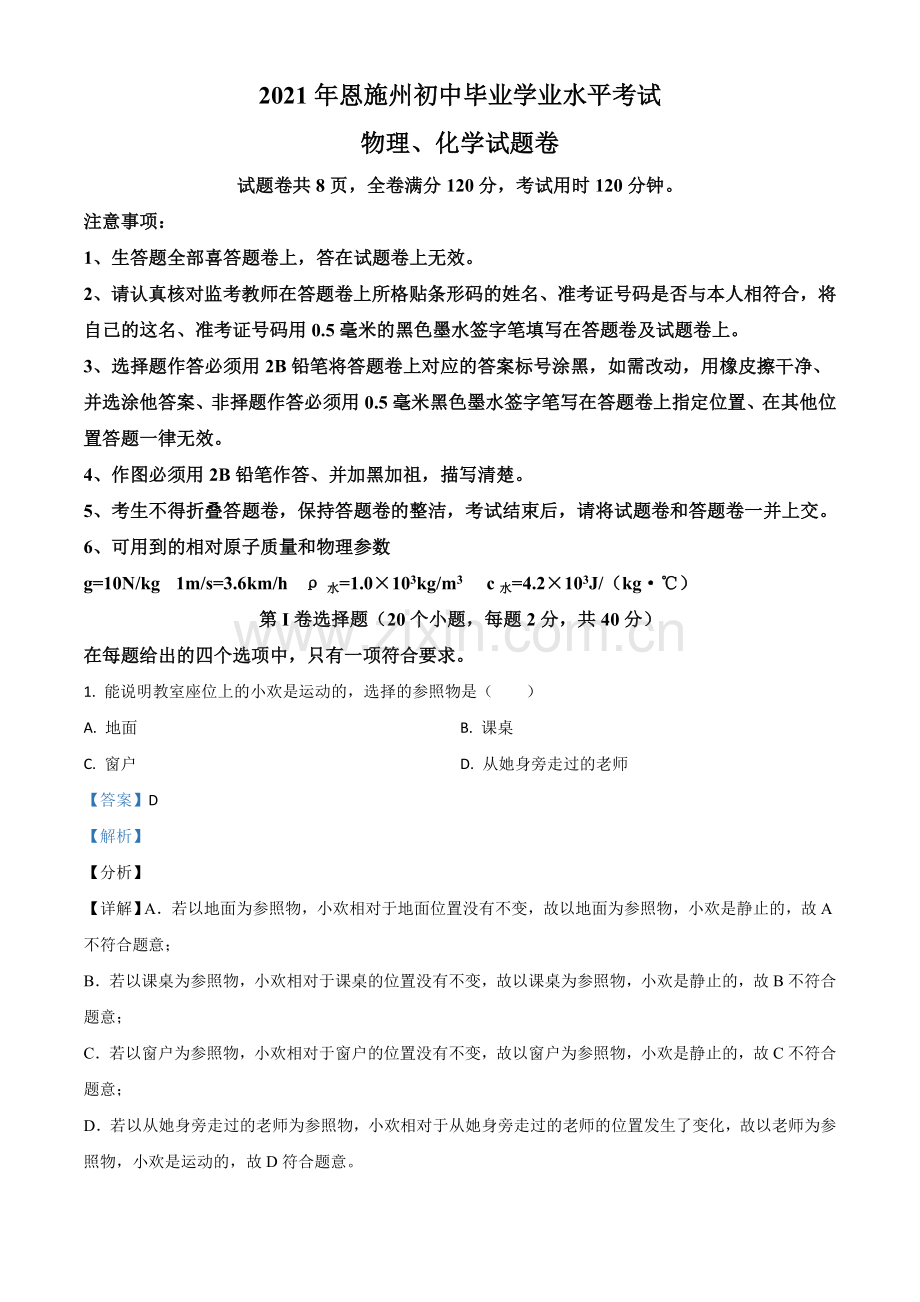 湖北省恩施州2021年中考理综物理试题（解析版）.doc_第1页