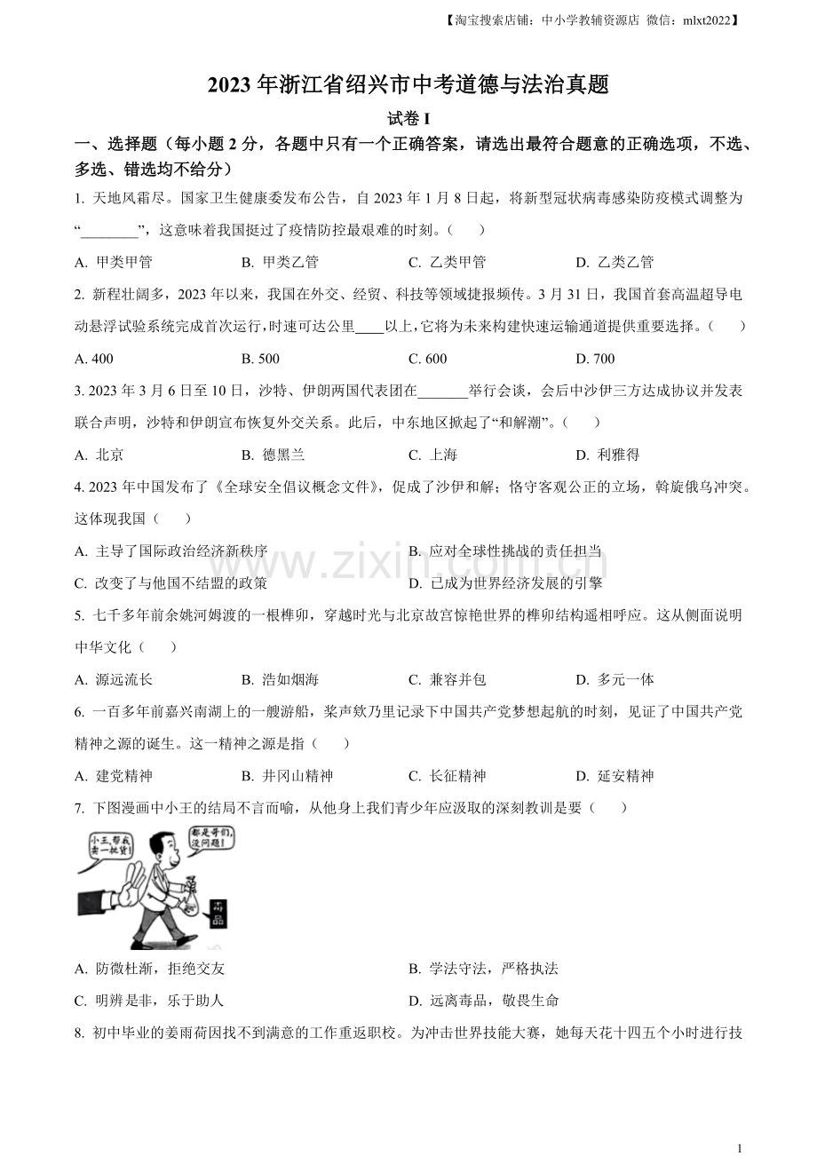 2023年浙江省绍兴市中考道德与法治真题（原卷版）.docx_第1页