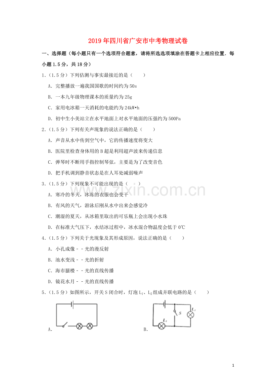 四川省广安市2019年中考物理真题试题（含解析）.doc_第1页