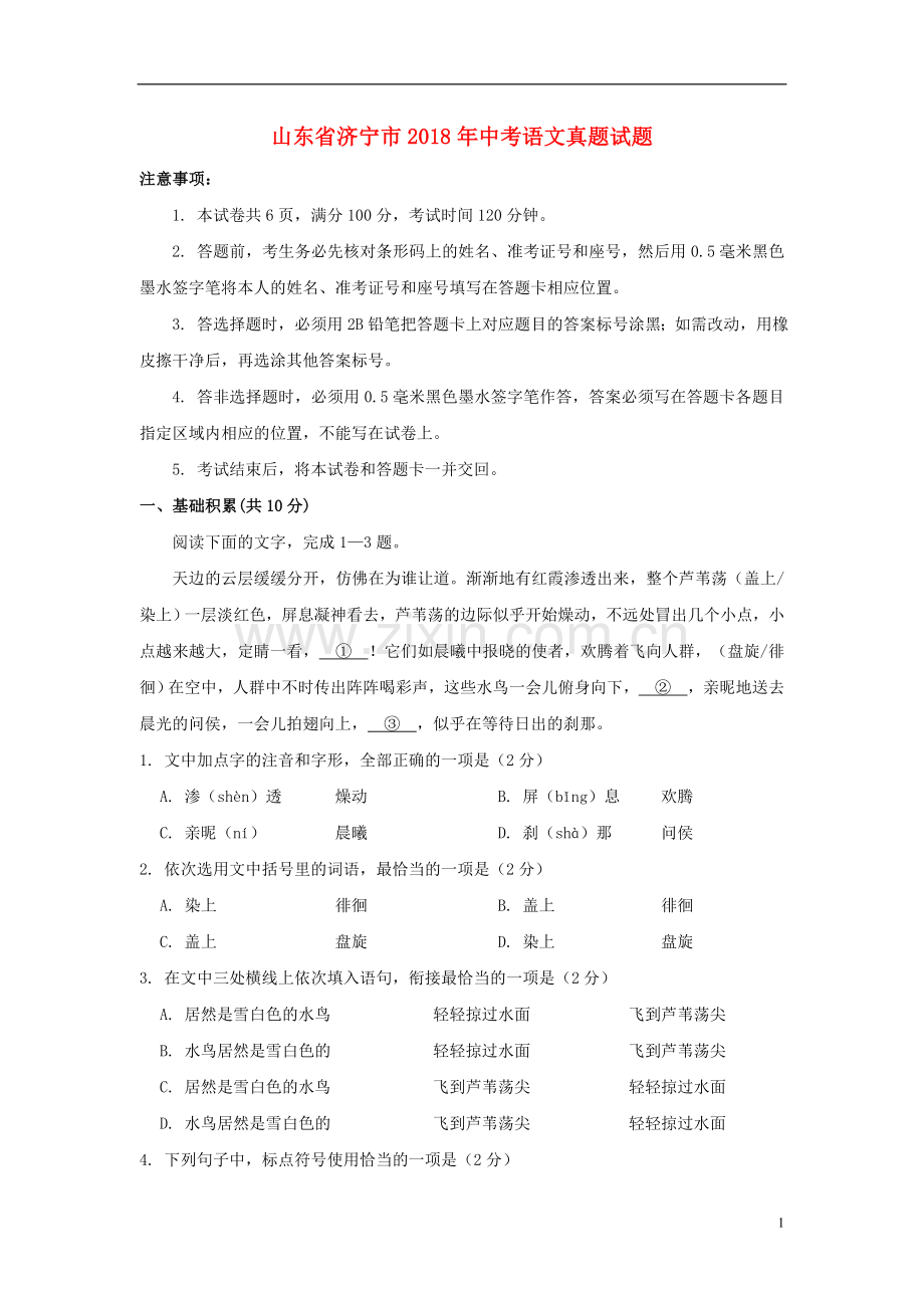 山东省济宁市2018年中考语文真题试题（含答案）.doc_第1页