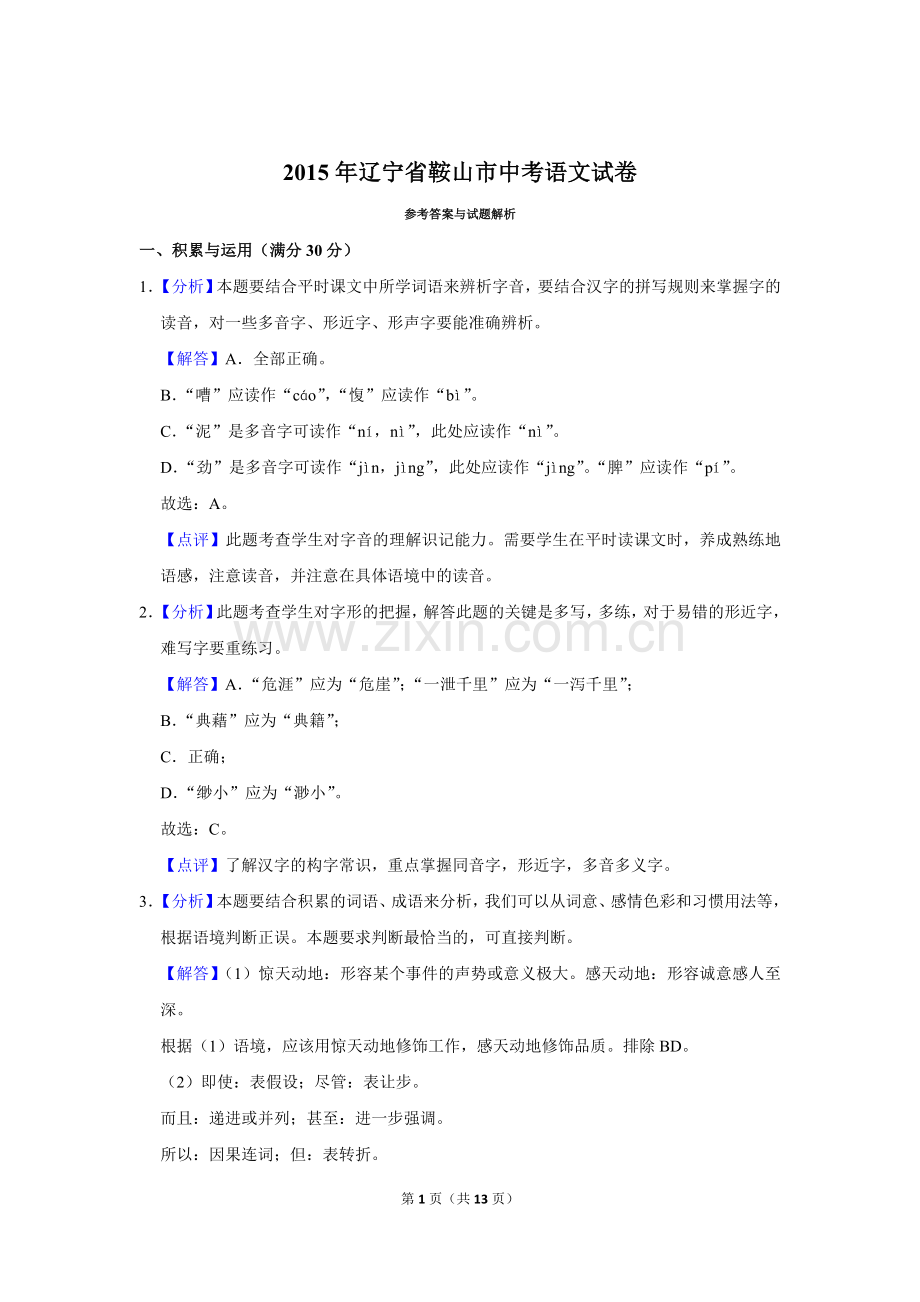 2015年辽宁省鞍山市中考语文试题（解析）.doc_第1页