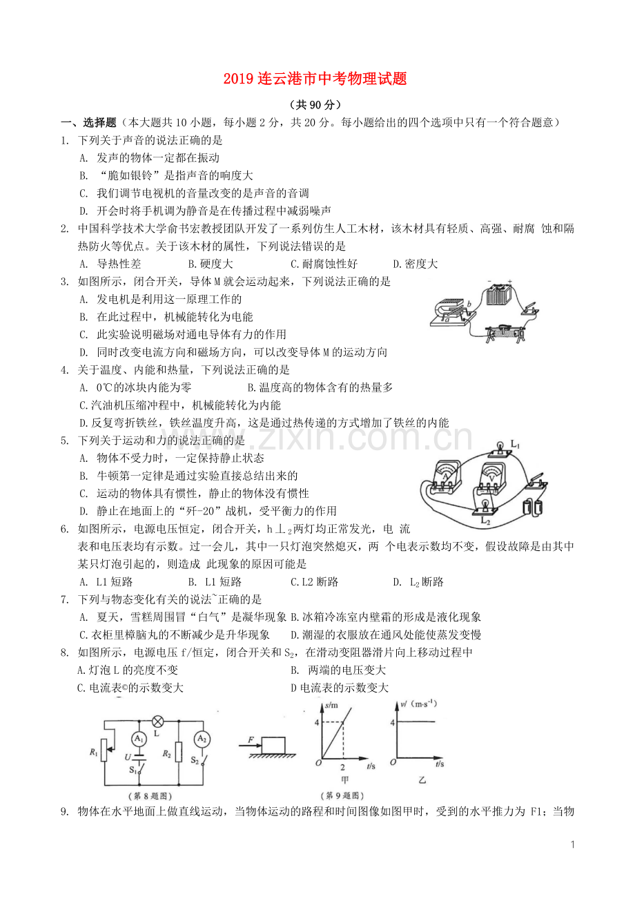 江苏省连云港市2019年中考物理真题试题.docx_第1页