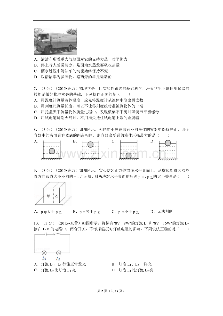 2015年东营市中考物理试题及答案.doc_第2页