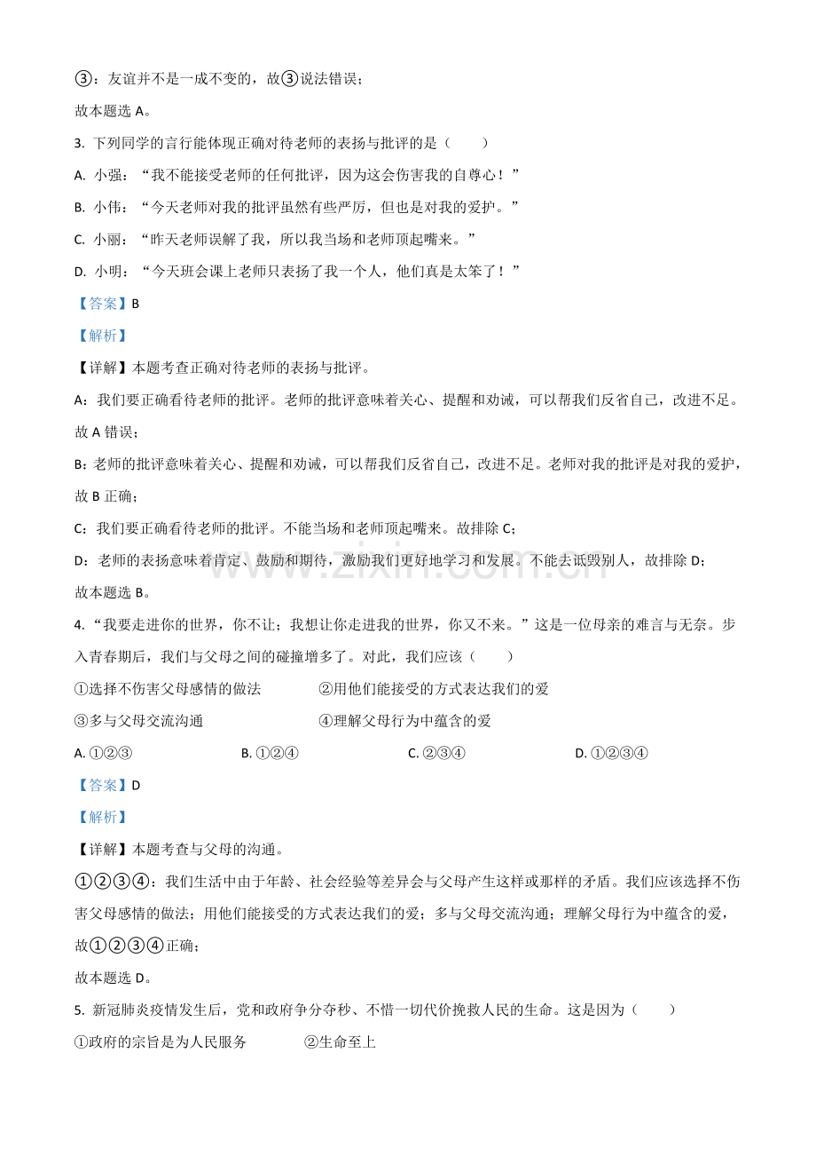 黑龙江省大庆市2021年中考道德与法治真题（解析版）.doc_第2页