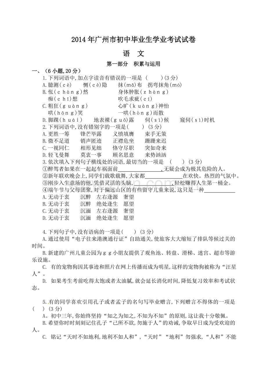 2014年广东广州市中考语文试卷及答案.doc_第1页