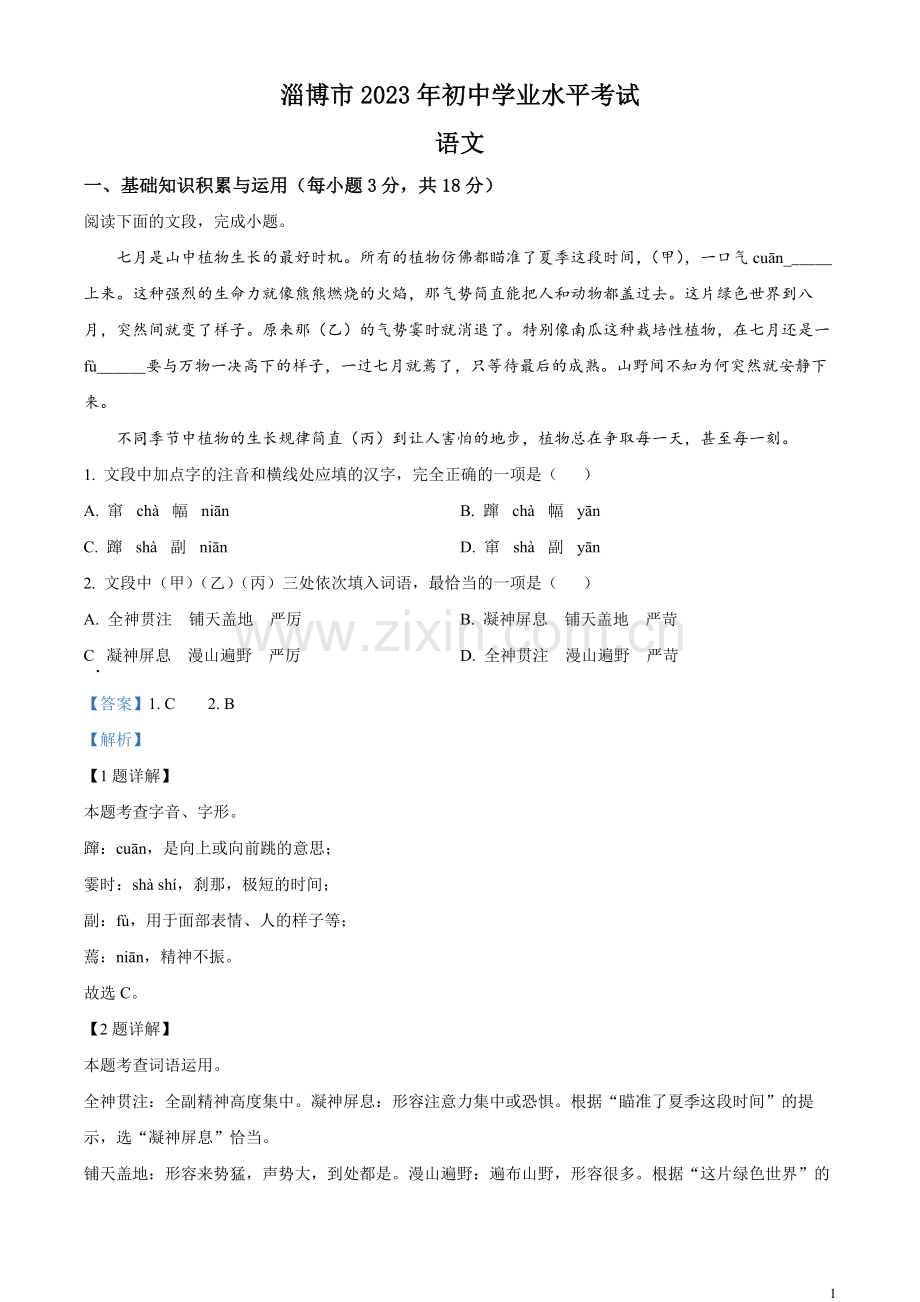 2023年山东省淄博市中考语文真题（解析版）.docx_第1页