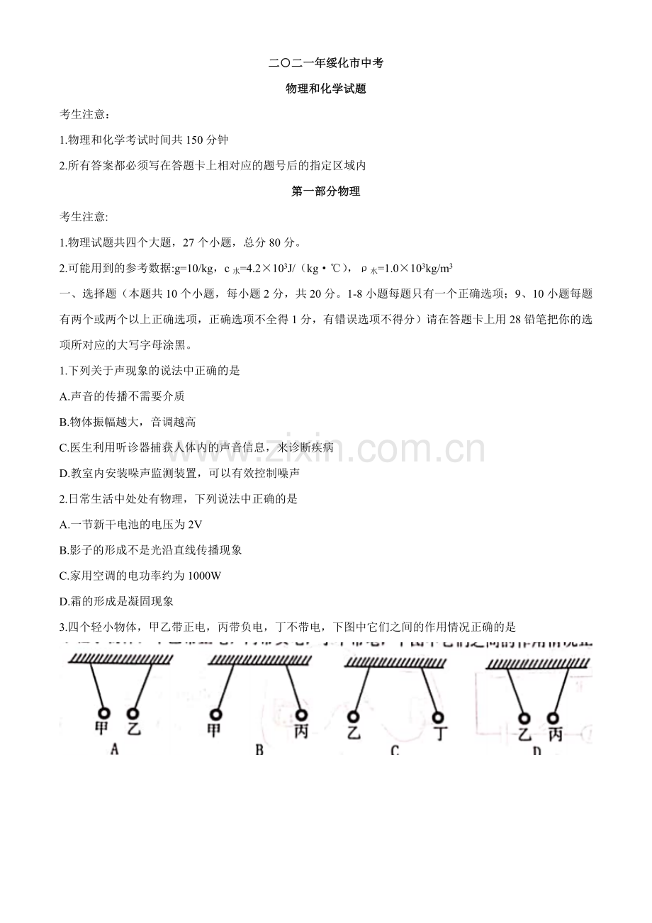 2021年黑龙江省绥化市中考物理真题word版（原卷版）.docx_第1页